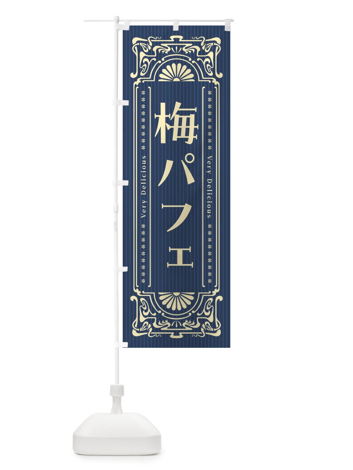 のぼり 梅パフェ・レトロ風 のぼり旗 5U1K(デザイン【C】)
