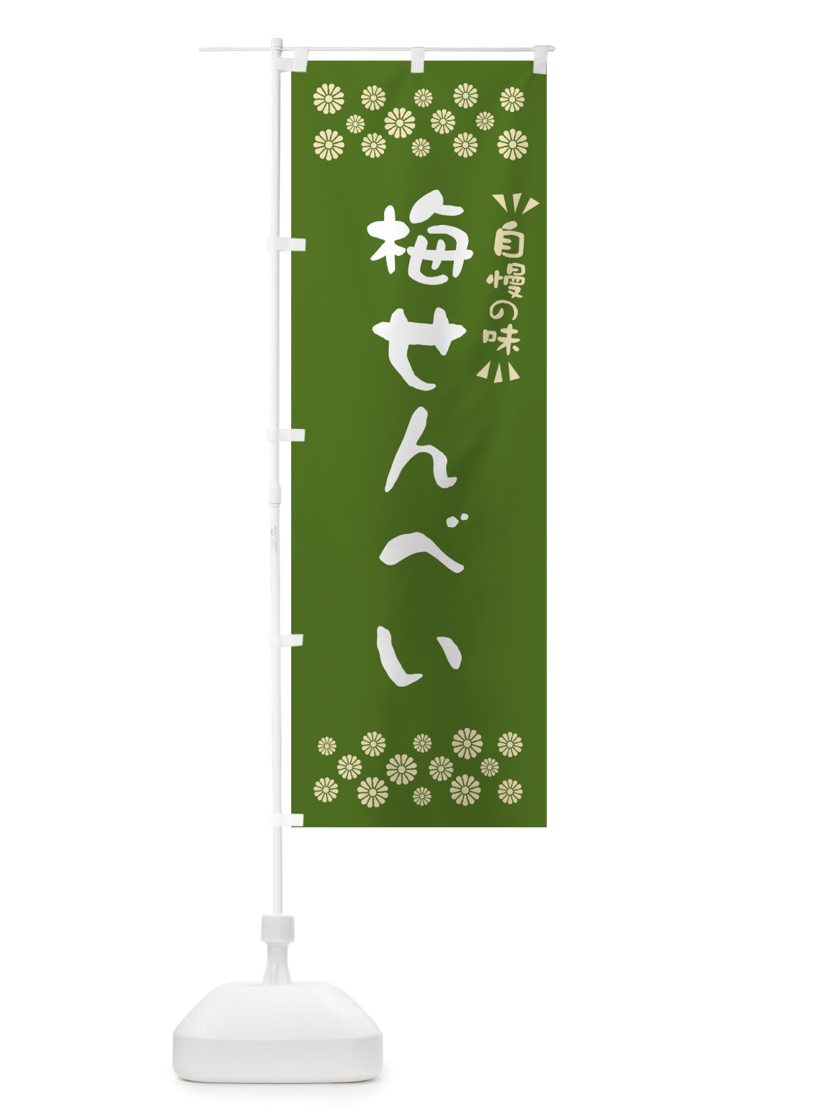 のぼり 梅せんべい のぼり旗 5U1N(デザイン【A】)