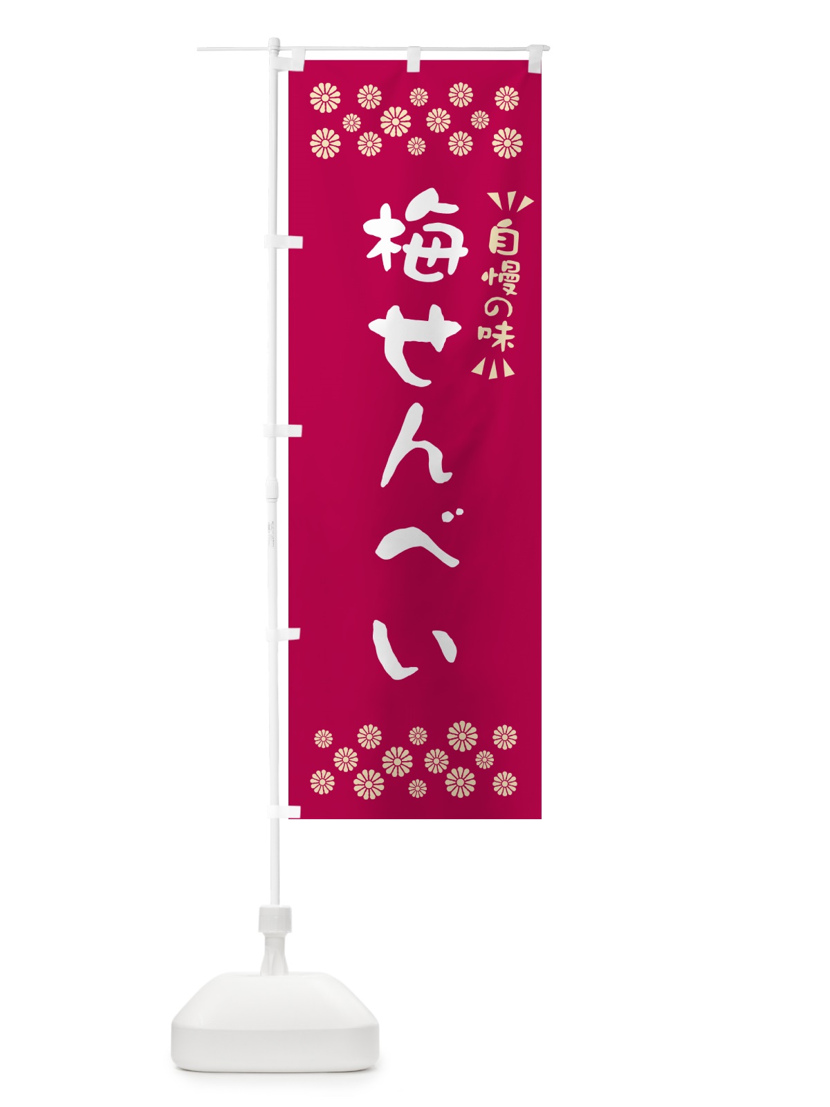 のぼり 梅せんべい のぼり旗 5U1N(デザイン【B】)