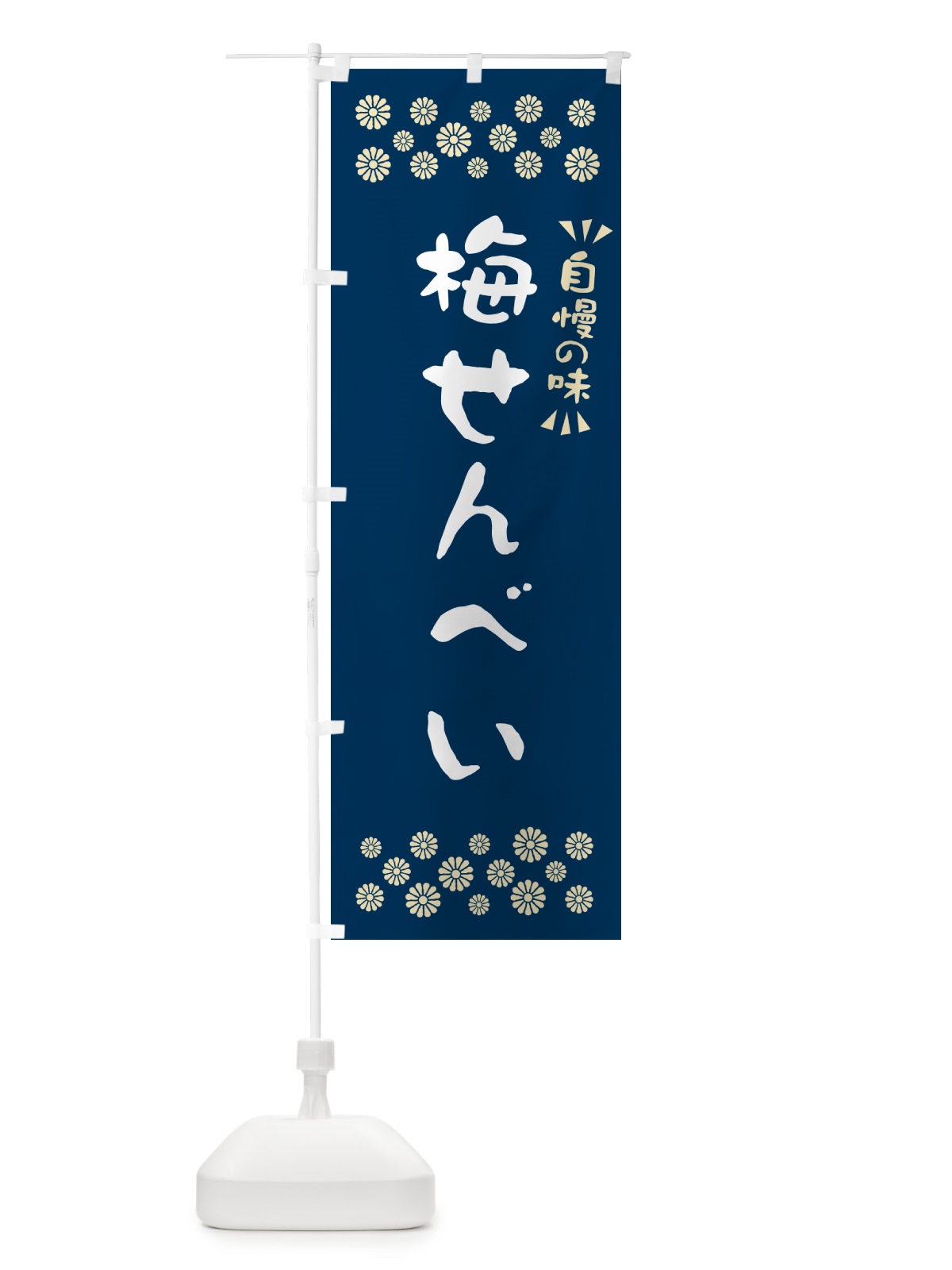 のぼり 梅せんべい のぼり旗 5U1N(デザイン【C】)
