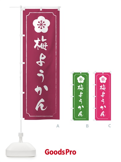 のぼり 梅ようかん のぼり旗 5U1S