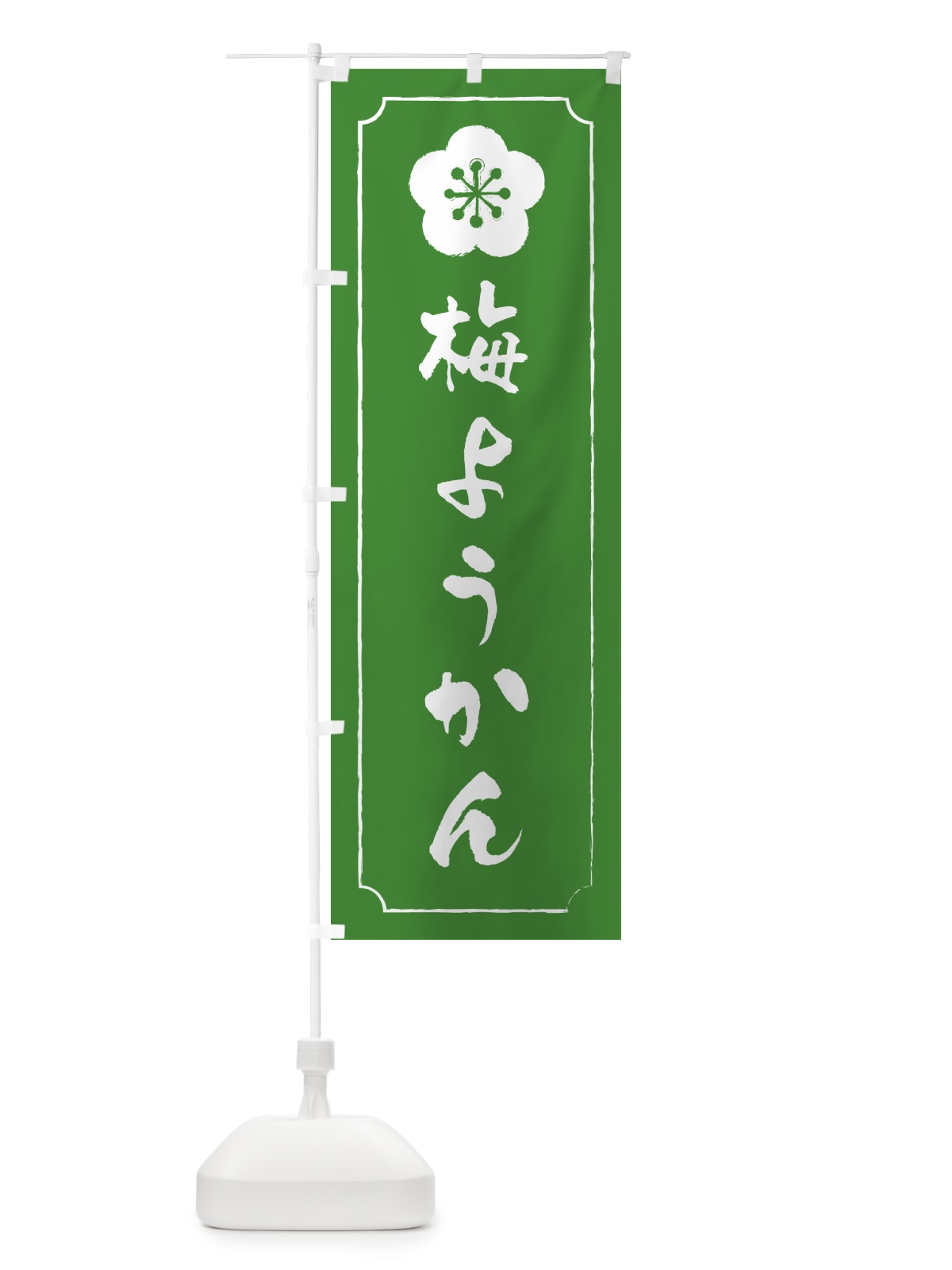 のぼり 梅ようかん のぼり旗 5U1S(デザイン【B】)