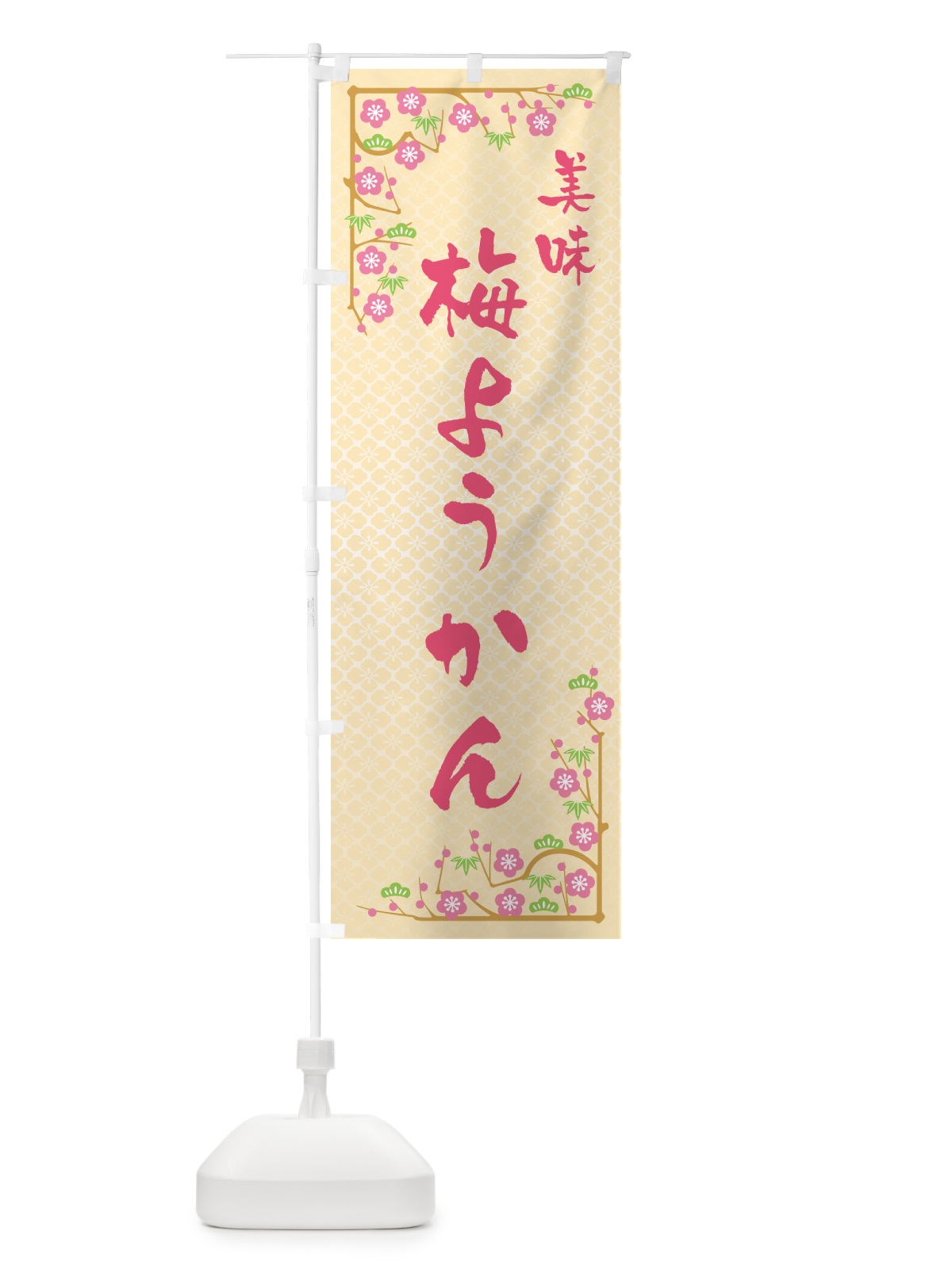 のぼり 梅ようかん のぼり旗 5U1U(デザイン【B】)
