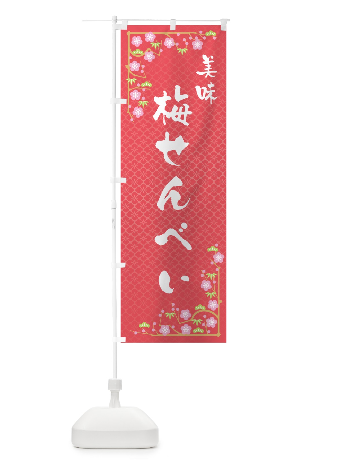 のぼり 梅せんべい のぼり旗 5U1X(デザイン【A】)