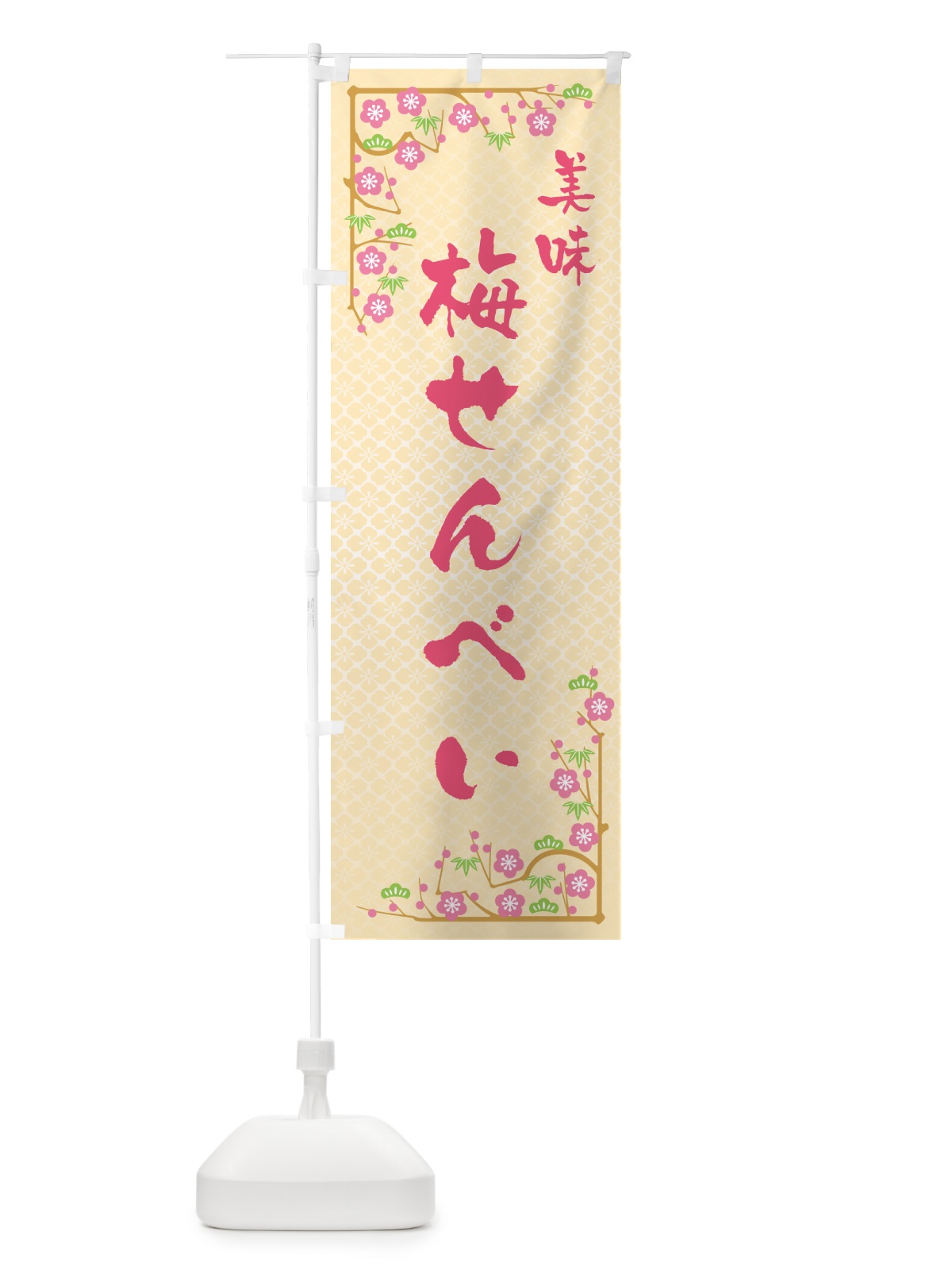 のぼり 梅せんべい のぼり旗 5U1X(デザイン【B】)