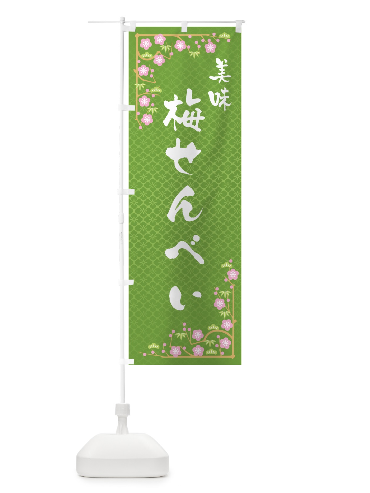 のぼり 梅せんべい のぼり旗 5U1X(デザイン【C】)