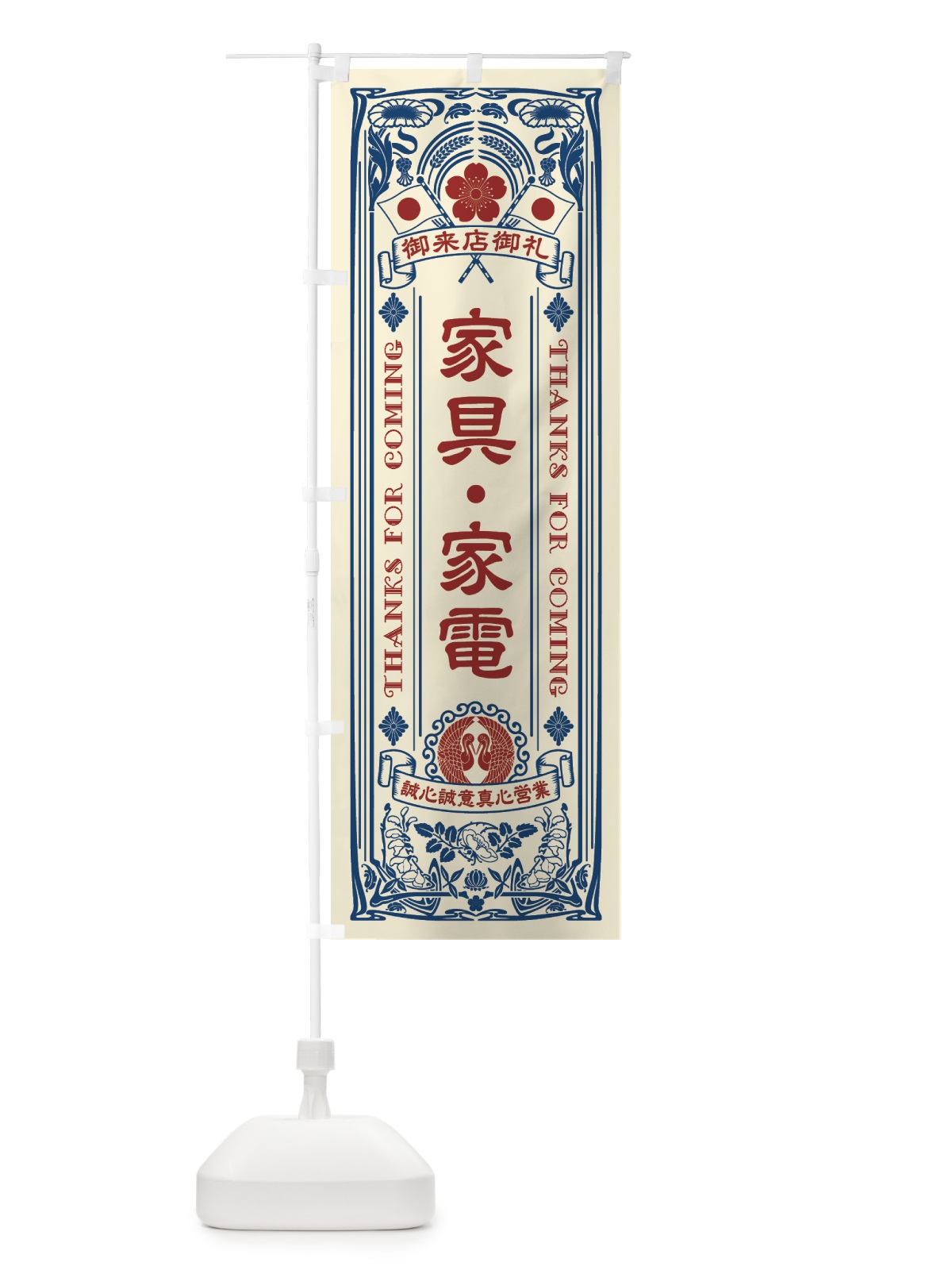 のぼり 家具・家電・レトロ風 のぼり旗 5U1Y(デザイン【A】)