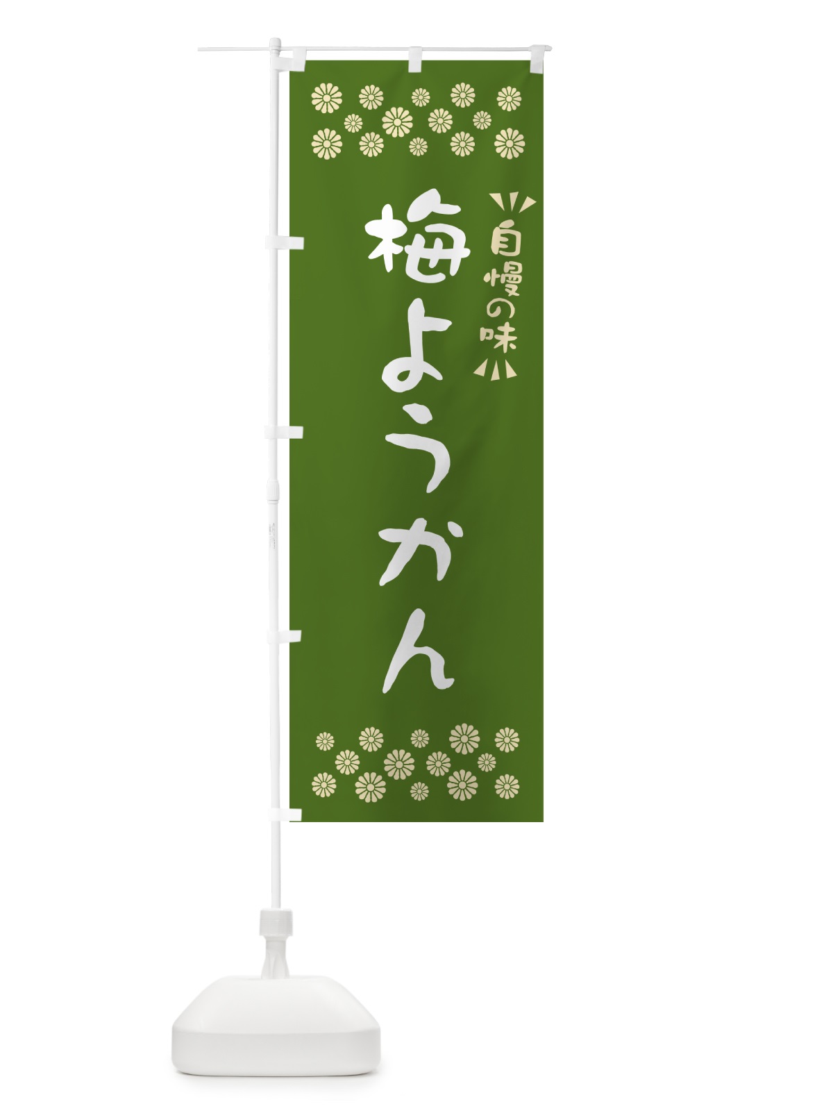 のぼり 梅ようかん のぼり旗 5U20(デザイン【A】)