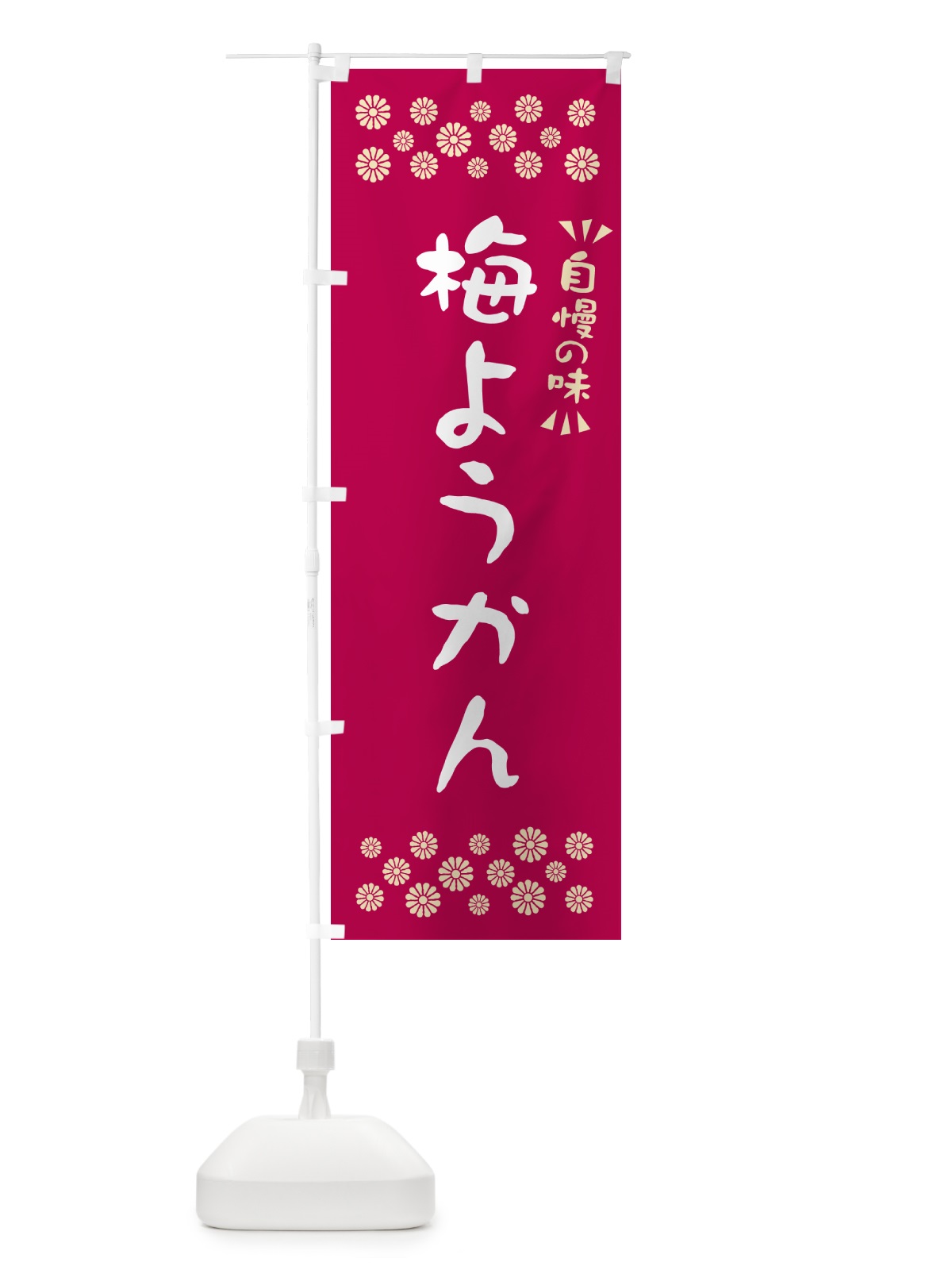 のぼり 梅ようかん のぼり旗 5U20(デザイン【B】)