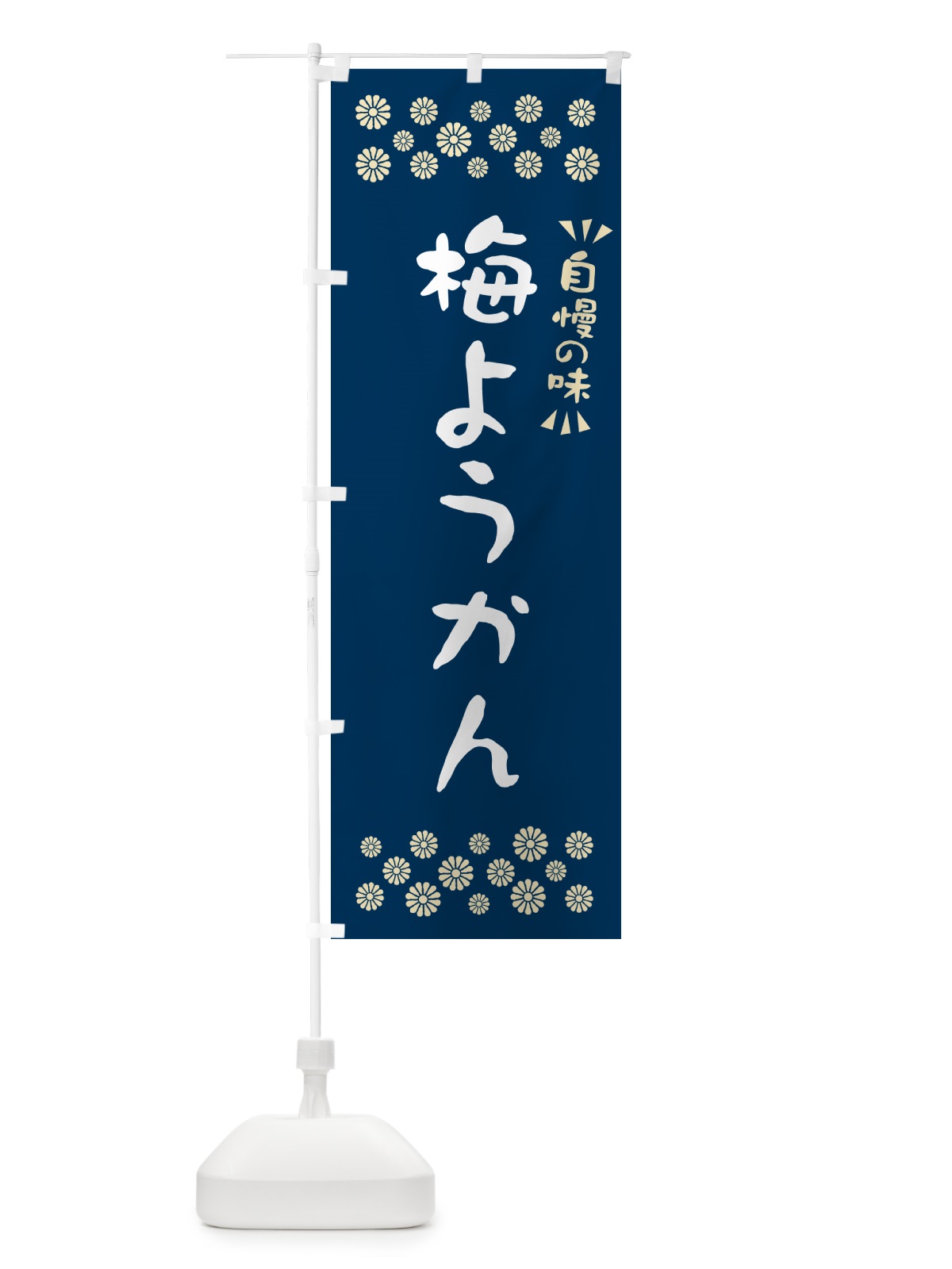 のぼり 梅ようかん のぼり旗 5U20(デザイン【C】)