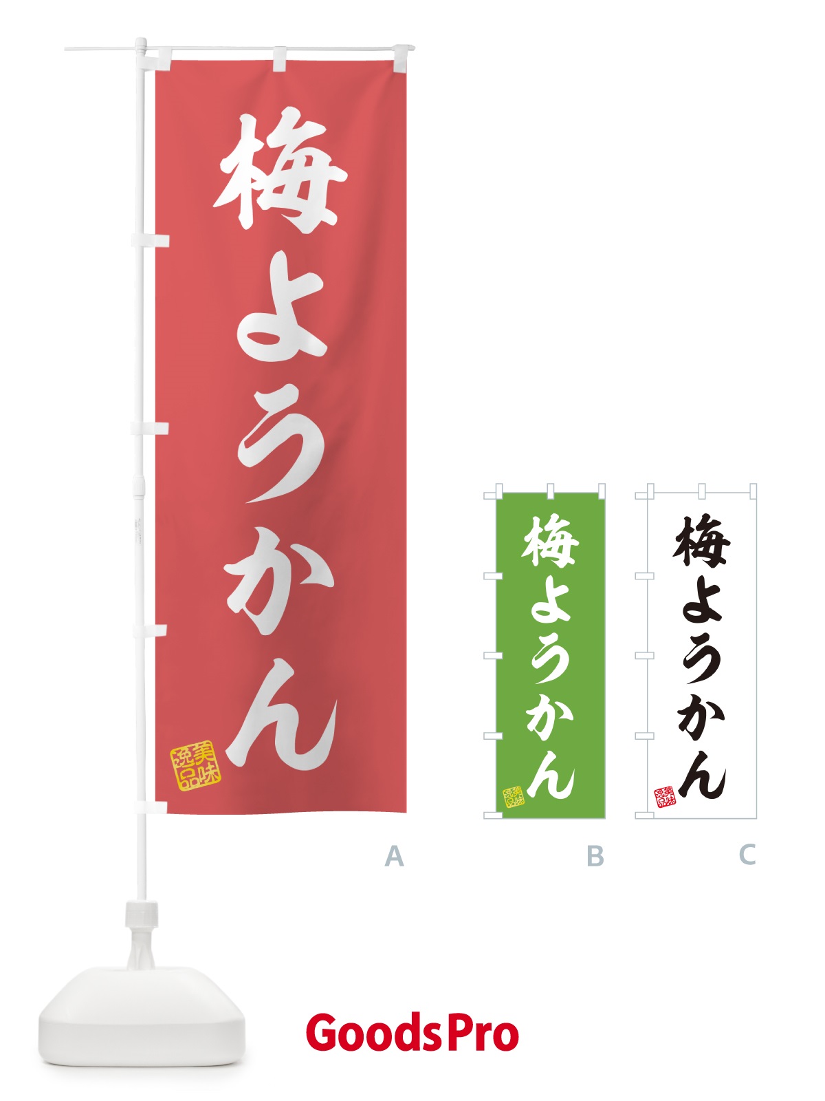 のぼり 梅ようかん のぼり旗 5U21