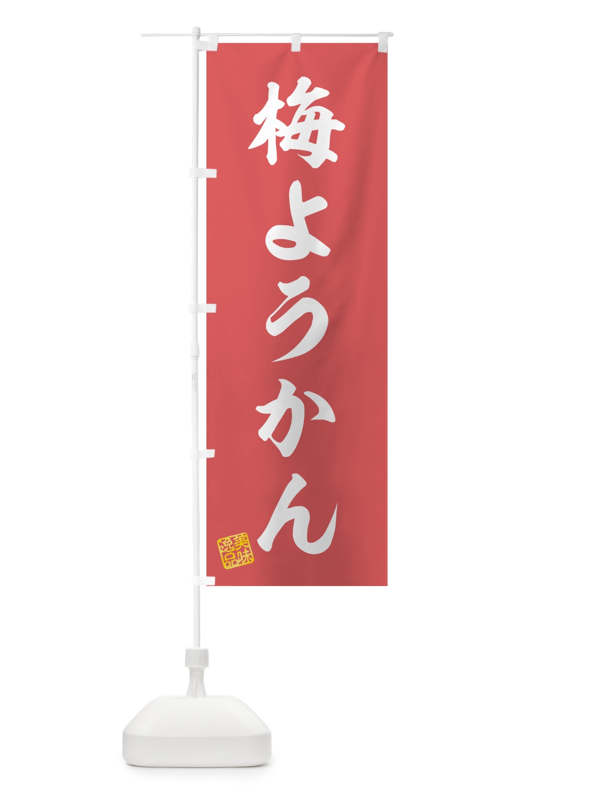 のぼり 梅ようかん のぼり旗 5U21(デザイン【A】)