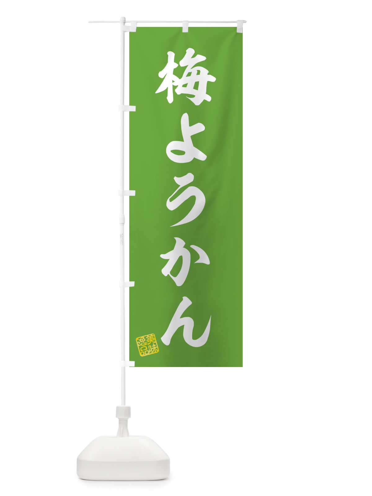 のぼり 梅ようかん のぼり旗 5U21(デザイン【B】)
