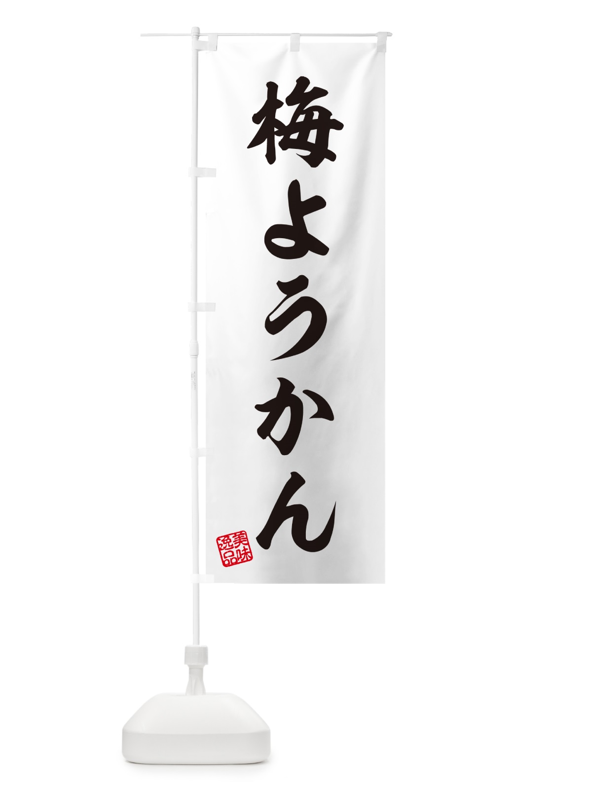のぼり 梅ようかん のぼり旗 5U21(デザイン【C】)