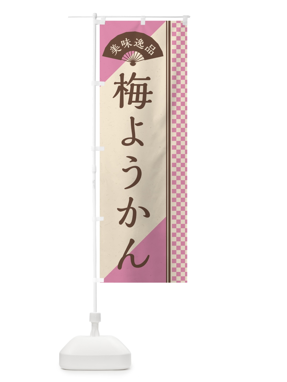 のぼり 梅ようかん のぼり旗 5U22(デザイン【C】)