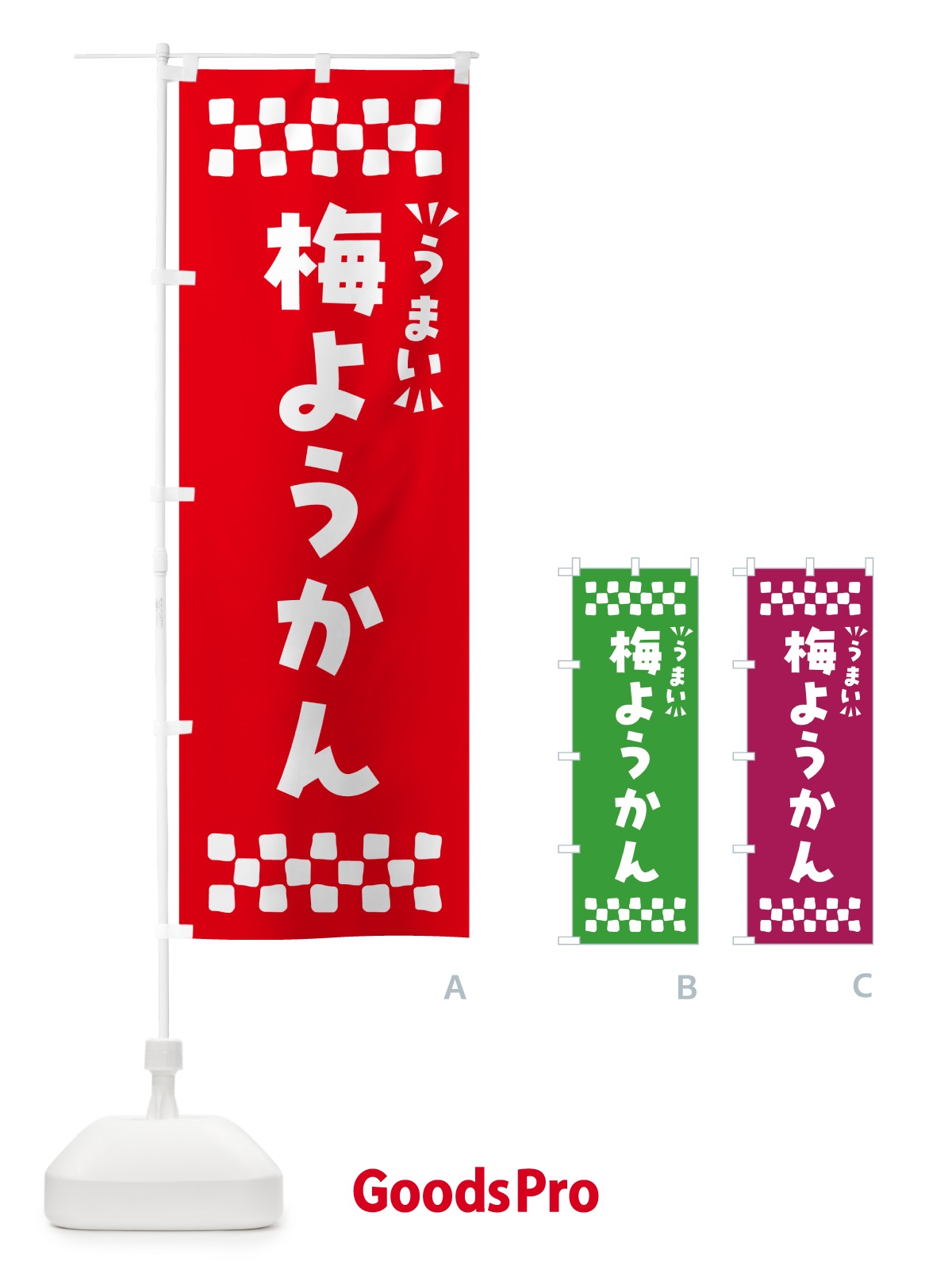 のぼり 梅ようかん のぼり旗 5U24