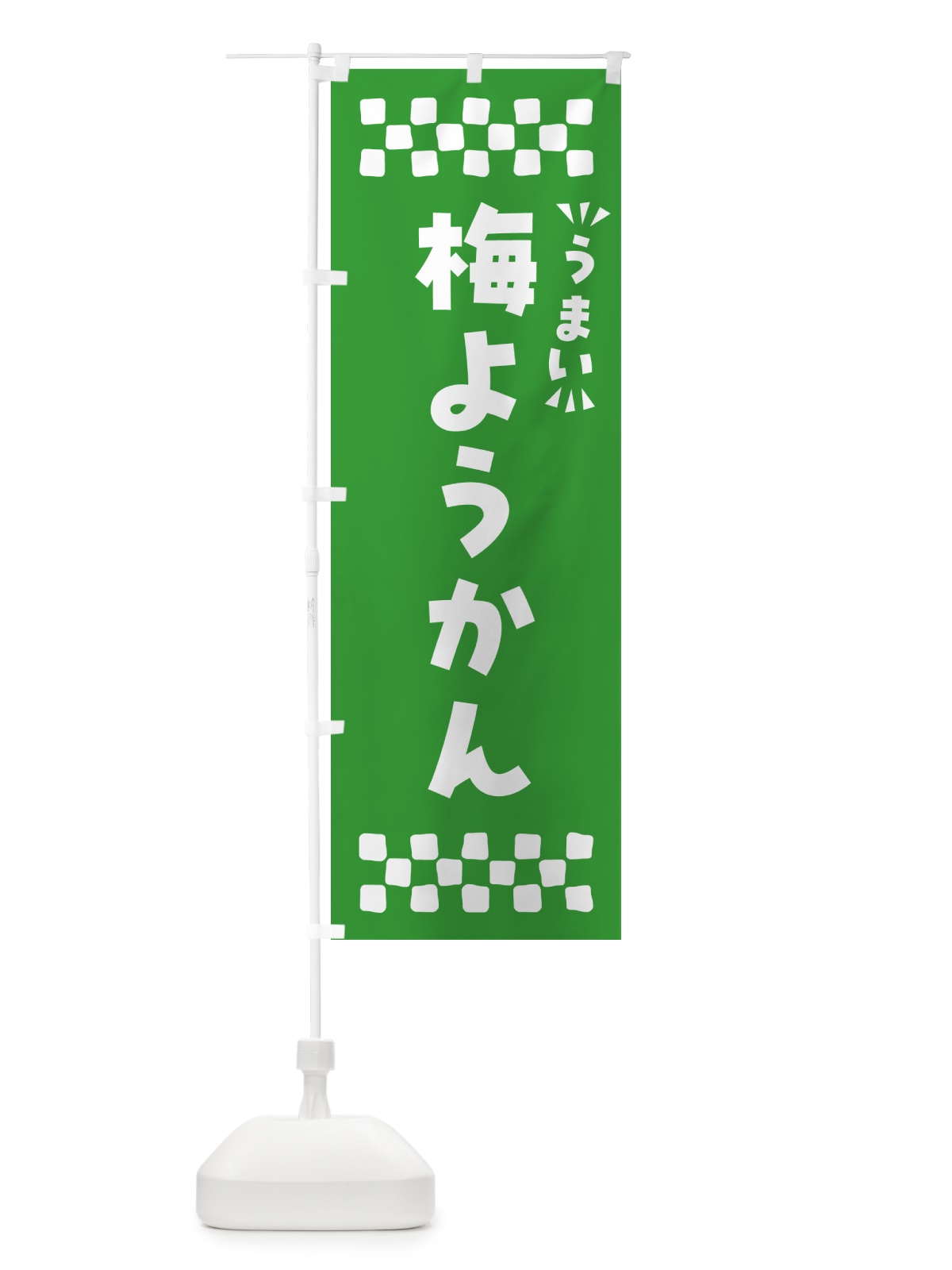 のぼり 梅ようかん のぼり旗 5U24(デザイン【B】)