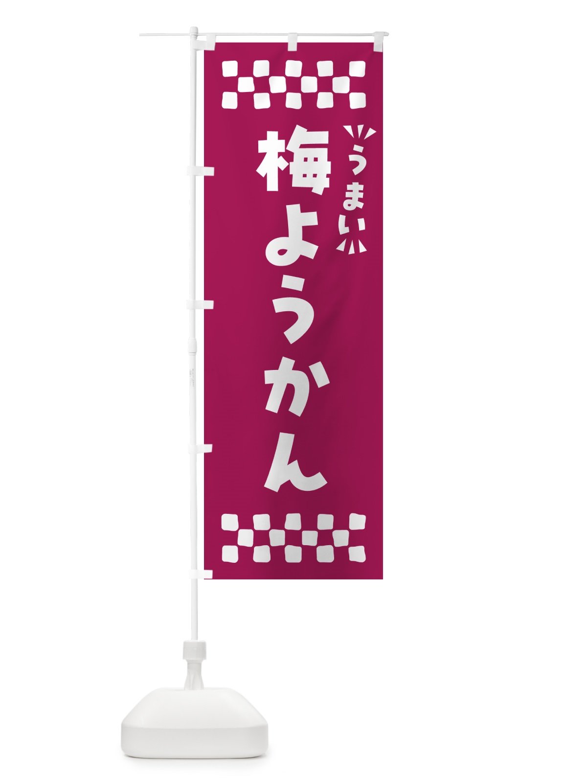 のぼり 梅ようかん のぼり旗 5U24(デザイン【C】)