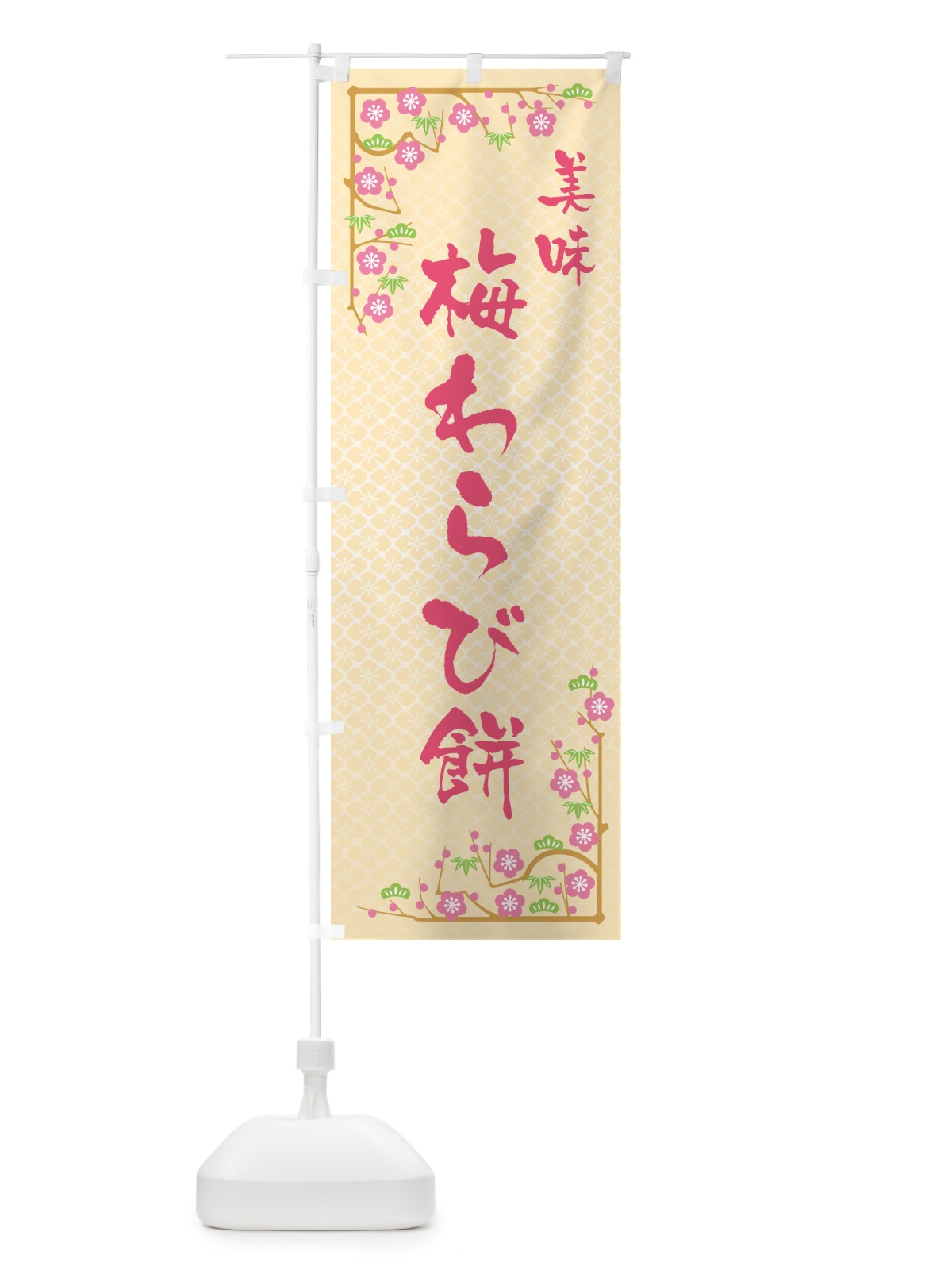 のぼり 梅わらび餅 のぼり旗 5U25(デザイン【B】)