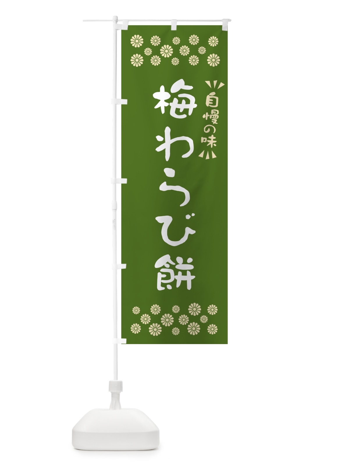 のぼり 梅わらび餅 のぼり旗 5U26(デザイン【A】)