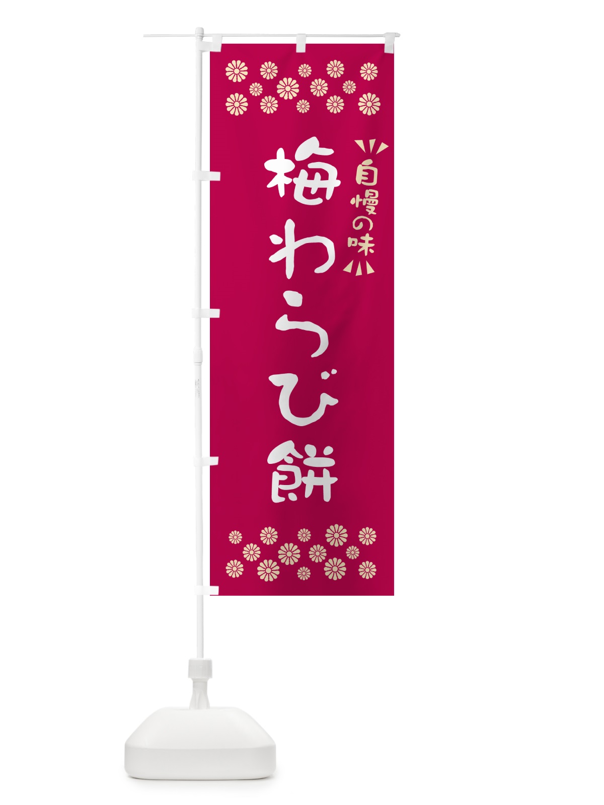 のぼり 梅わらび餅 のぼり旗 5U26(デザイン【B】)