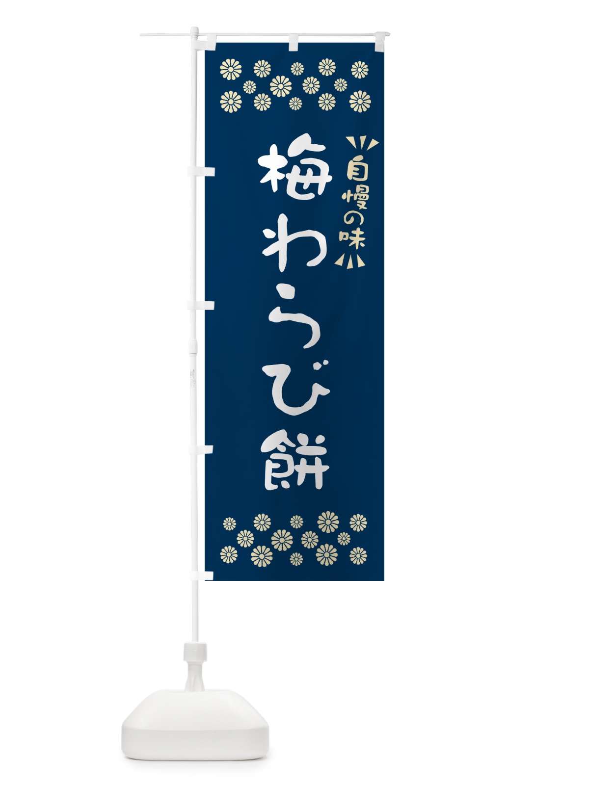 のぼり 梅わらび餅 のぼり旗 5U26(デザイン【C】)