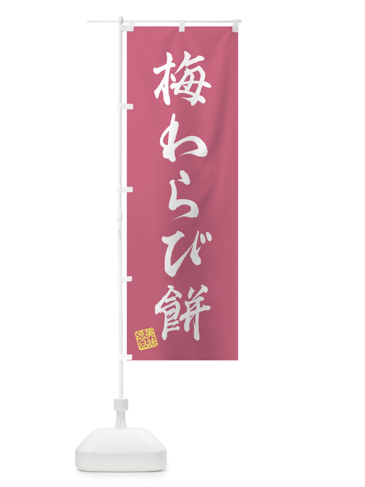 のぼり 梅わらび餅 のぼり旗 5U28(デザイン【A】)