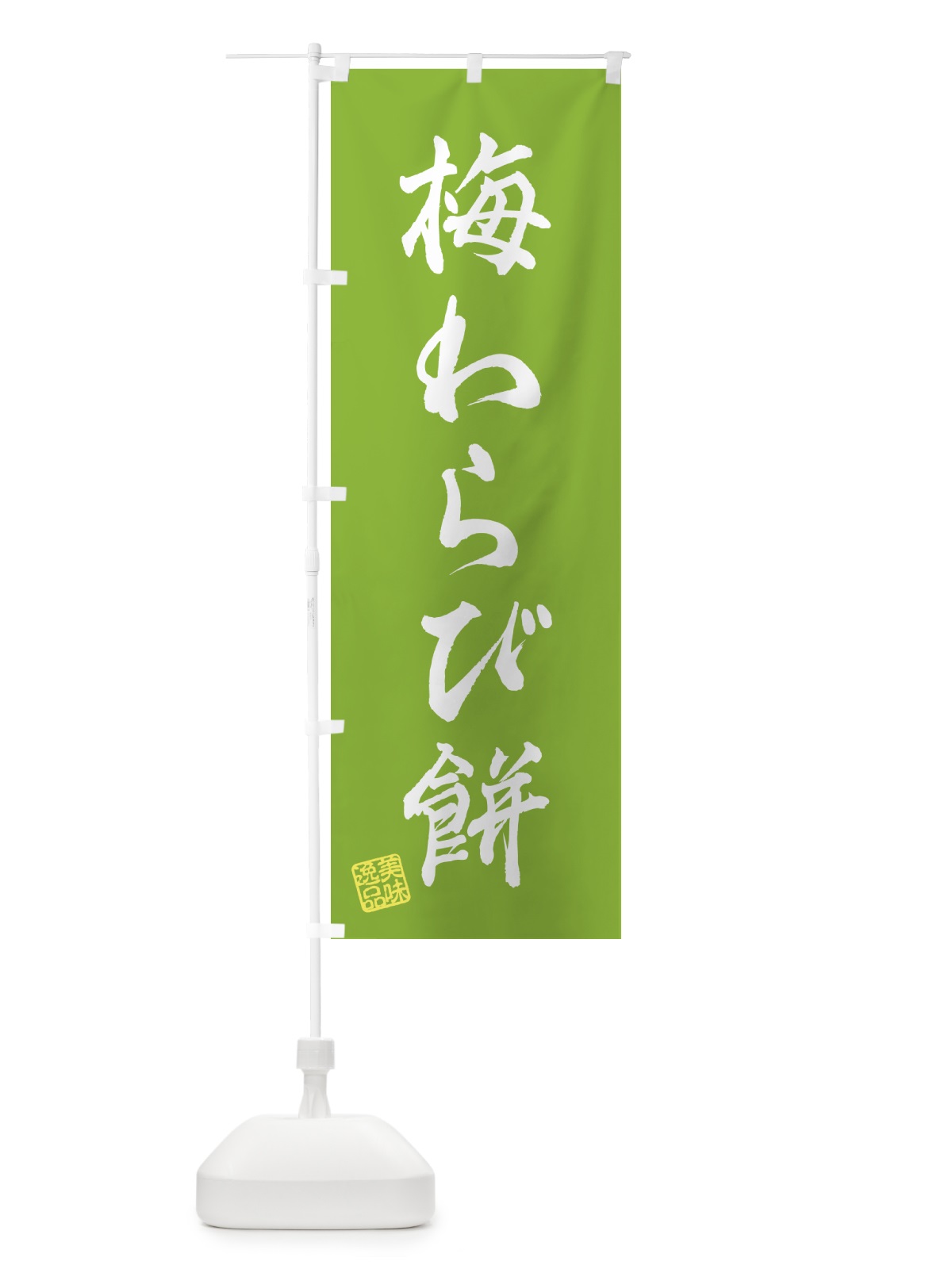 のぼり 梅わらび餅 のぼり旗 5U28(デザイン【B】)