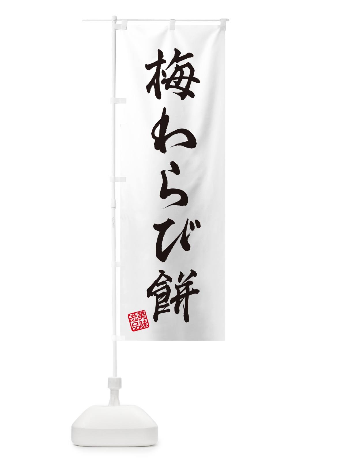 のぼり 梅わらび餅 のぼり旗 5U28(デザイン【C】)