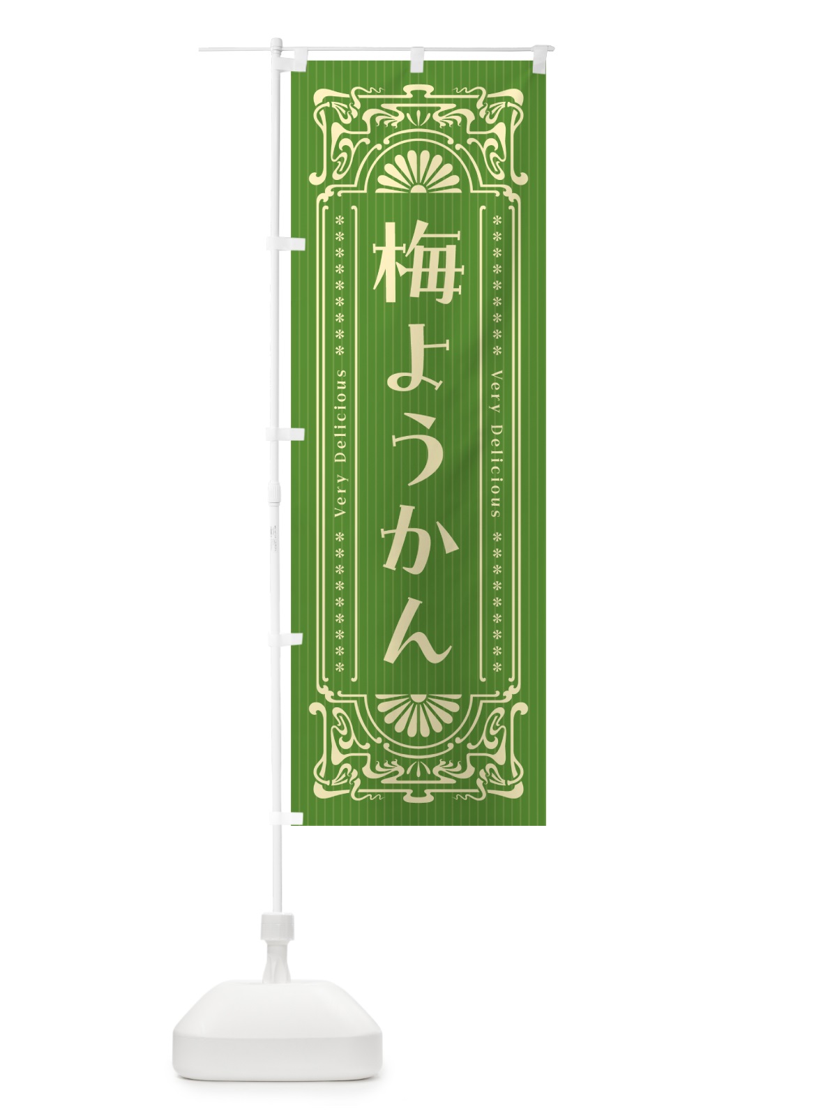 のぼり 梅ようかん・レトロ風 のぼり旗 5U2A(デザイン【B】)
