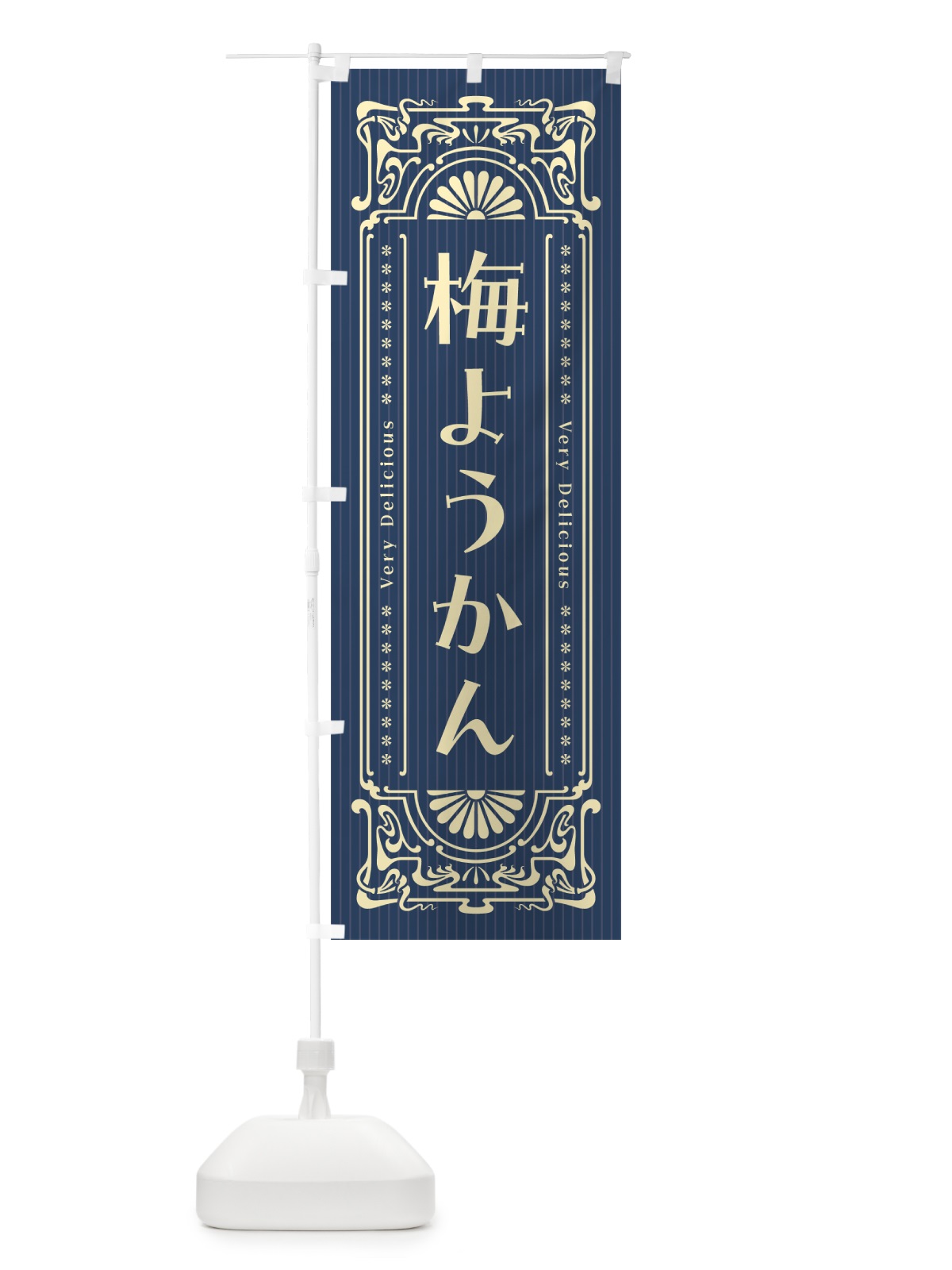 のぼり 梅ようかん・レトロ風 のぼり旗 5U2A(デザイン【C】)