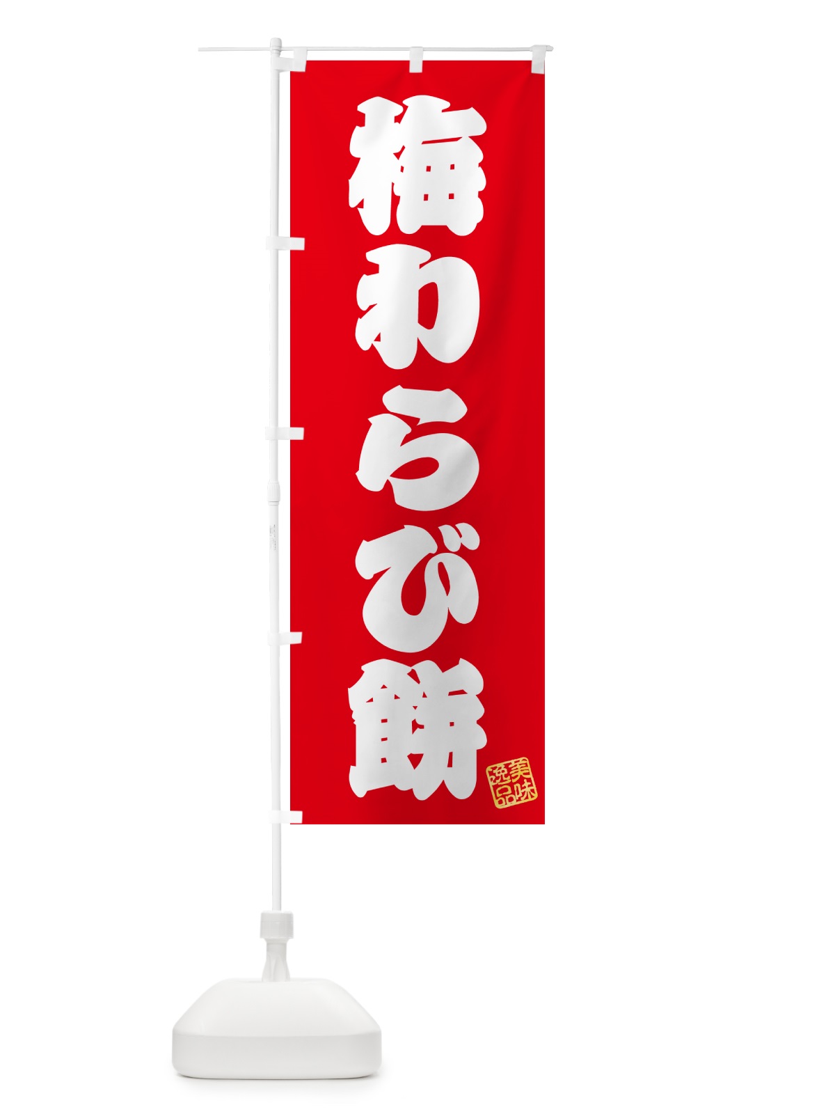 のぼり 梅わらび餅 のぼり旗 5U2C(デザイン【A】)