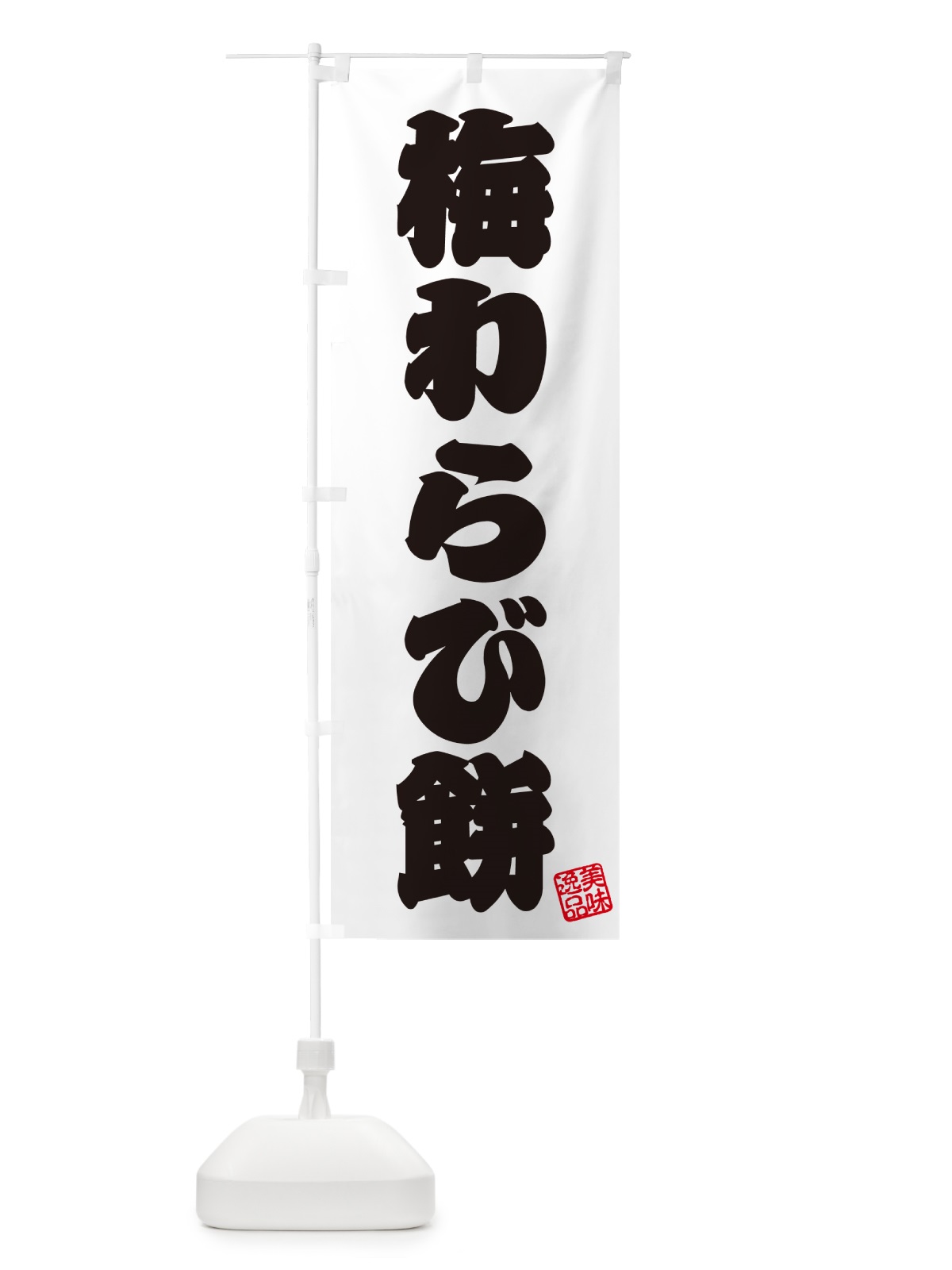 のぼり 梅わらび餅 のぼり旗 5U2C(デザイン【B】)