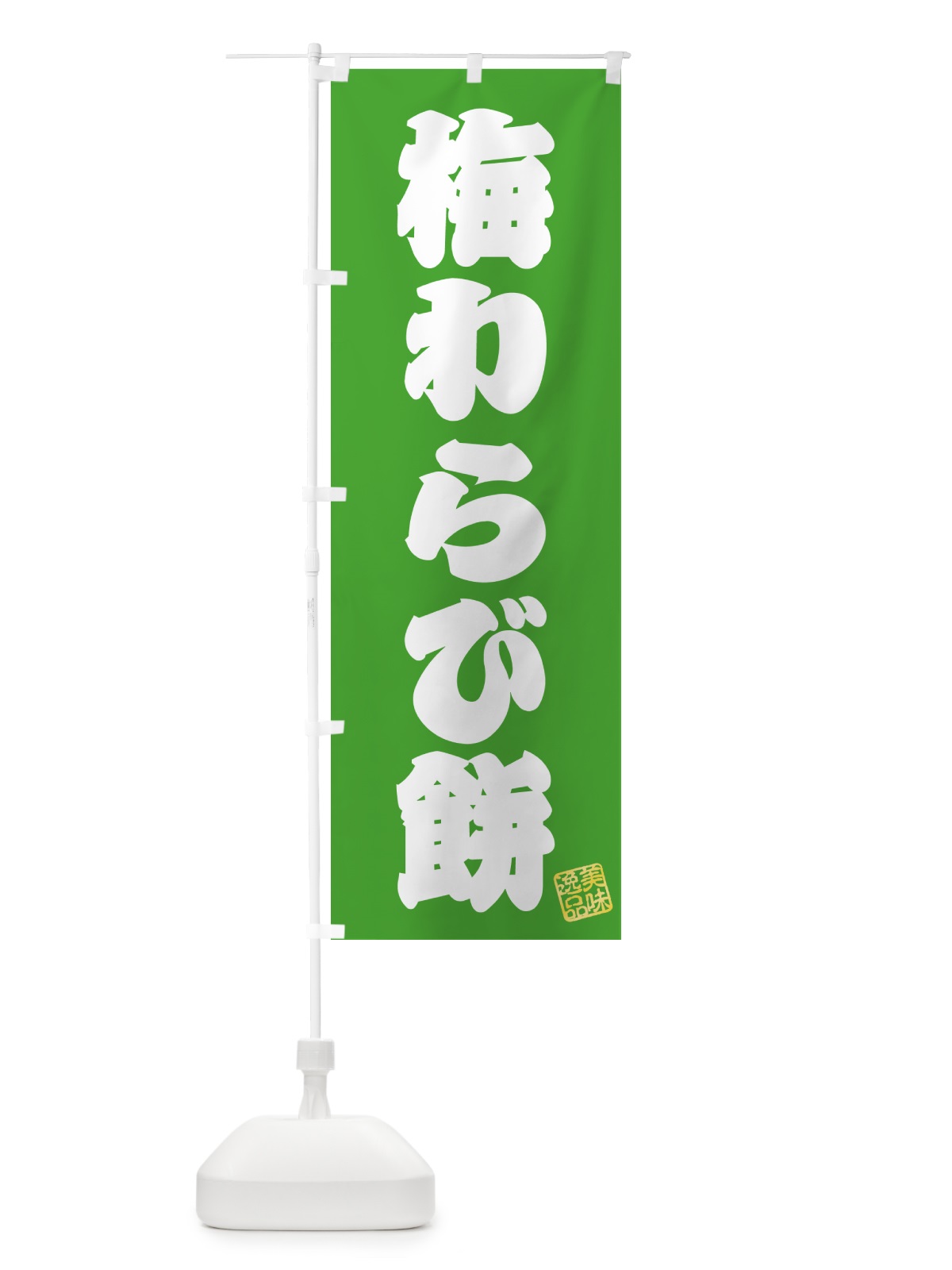 のぼり 梅わらび餅 のぼり旗 5U2C(デザイン【C】)