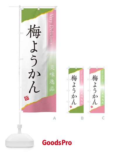 のぼり 梅ようかん のぼり旗 5U2E