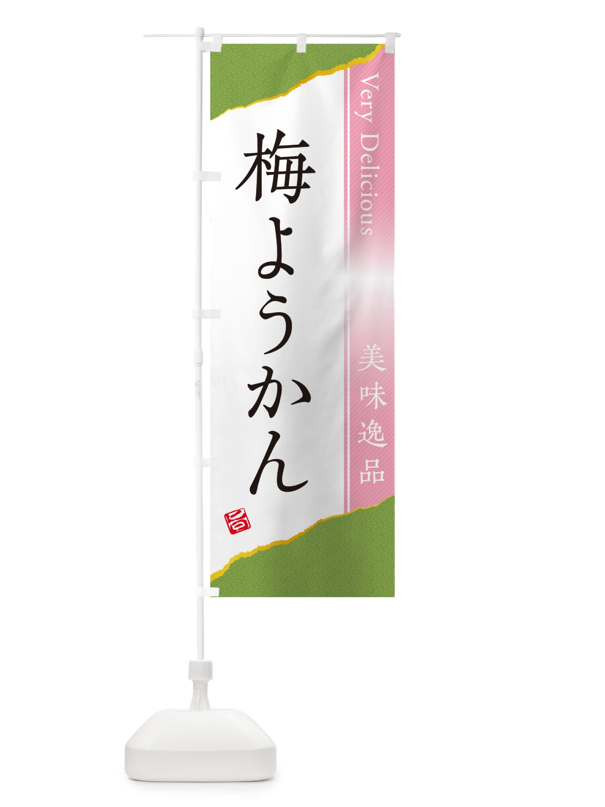 のぼり 梅ようかん のぼり旗 5U2E(デザイン【B】)