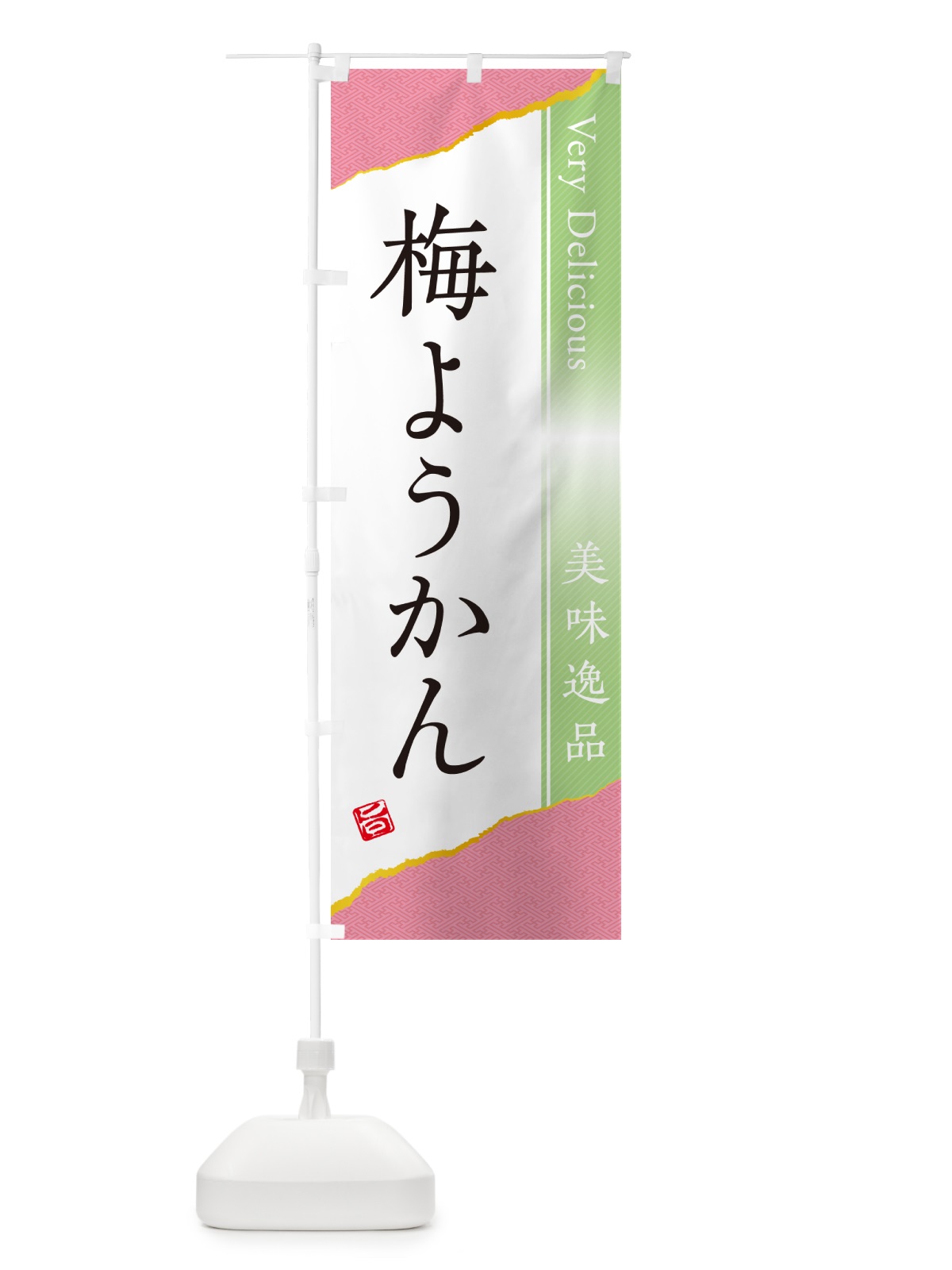 のぼり 梅ようかん のぼり旗 5U2E(デザイン【C】)