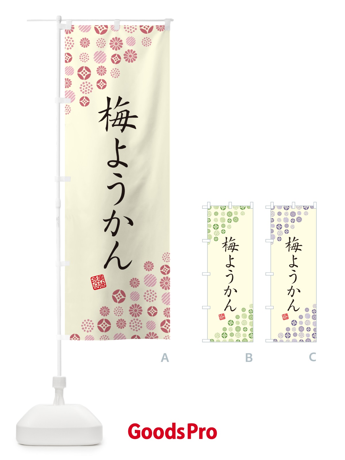 のぼり 梅ようかん のぼり旗 5U2F