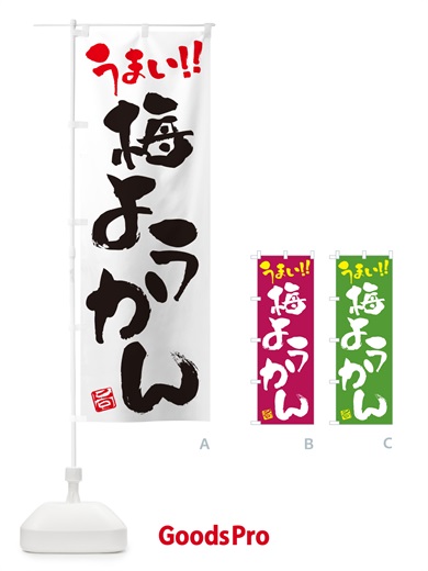 のぼり 梅ようかん のぼり旗 5U2G