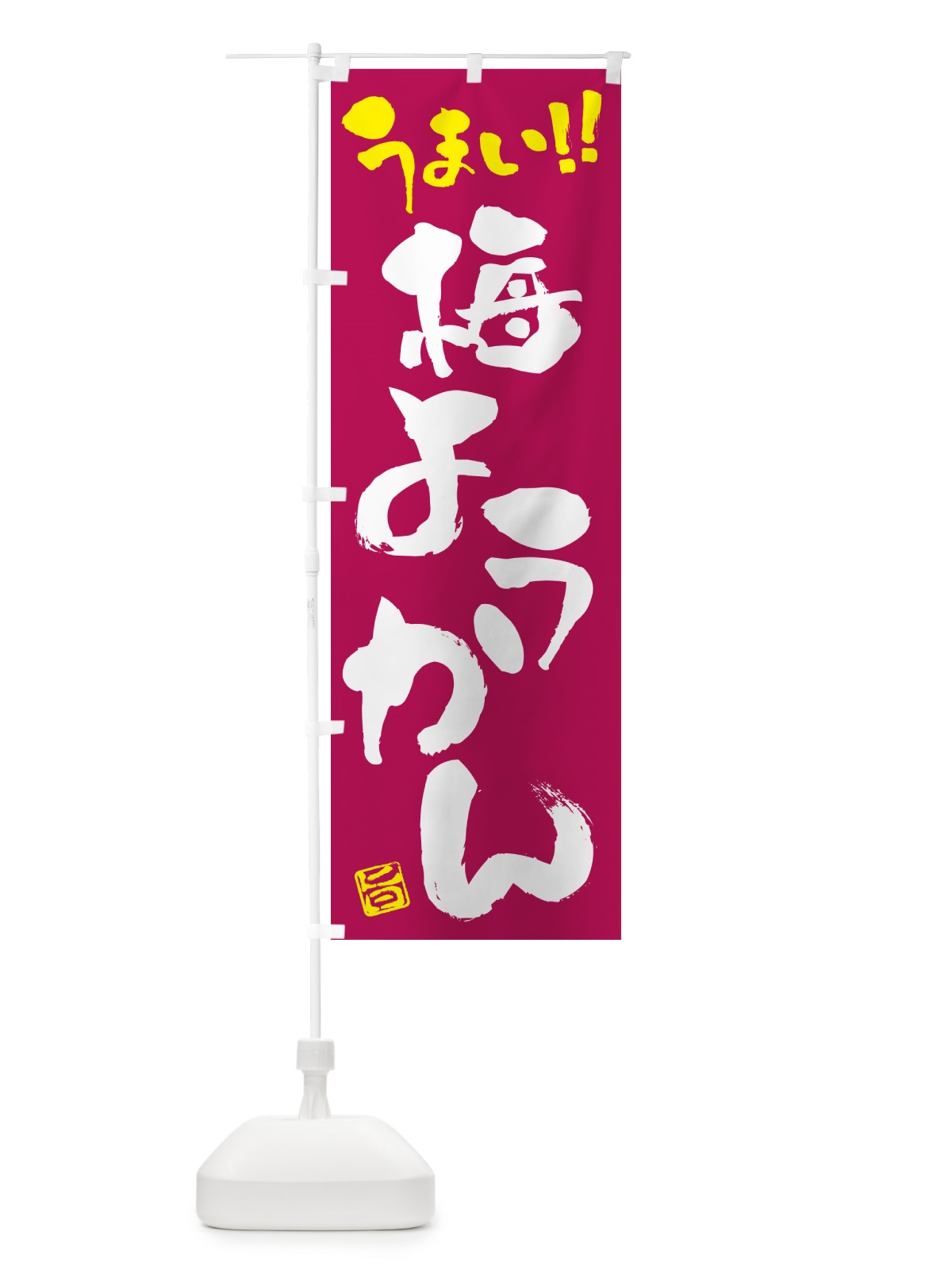 のぼり 梅ようかん のぼり旗 5U2G(デザイン【B】)