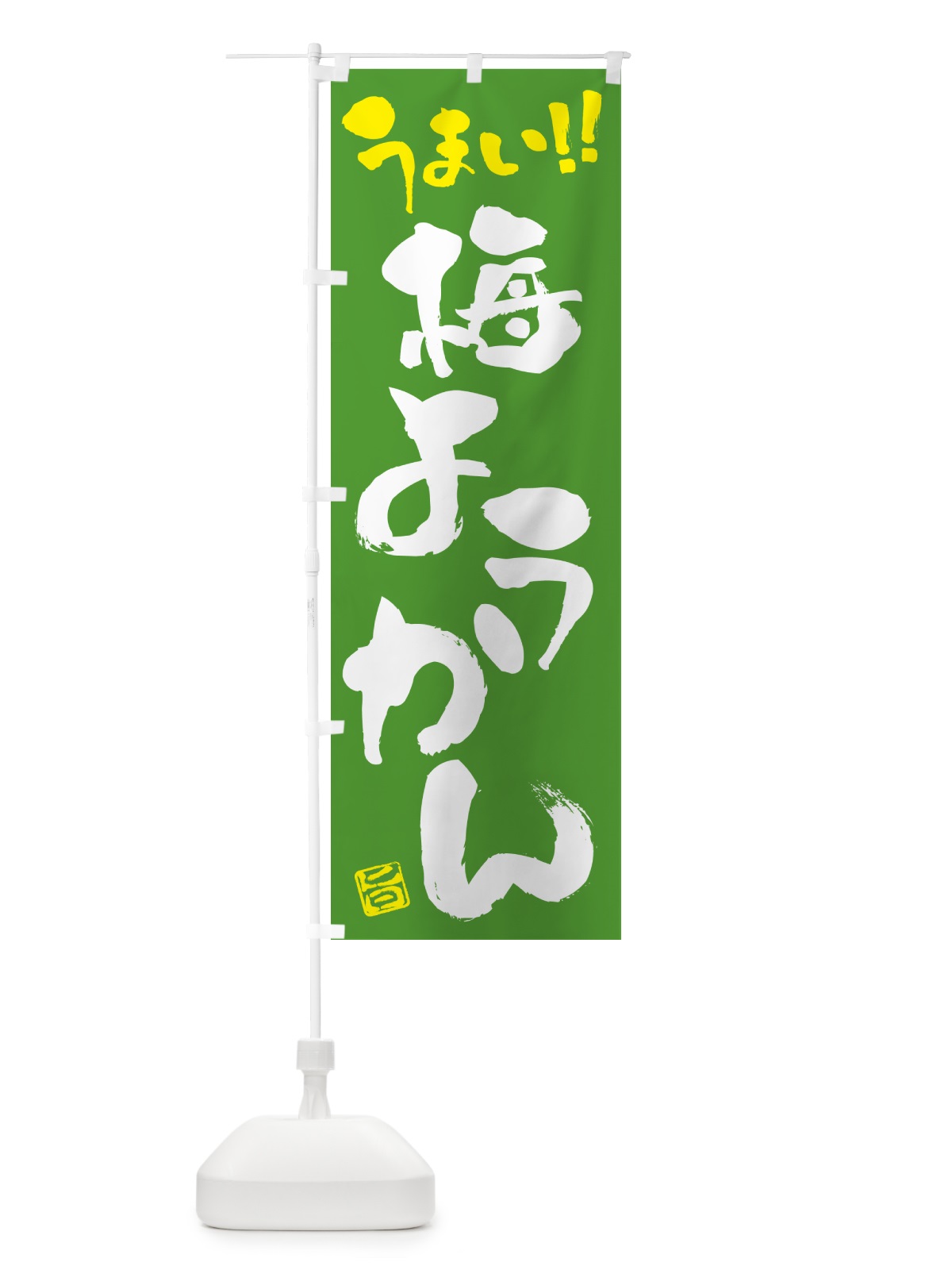 のぼり 梅ようかん のぼり旗 5U2G(デザイン【C】)