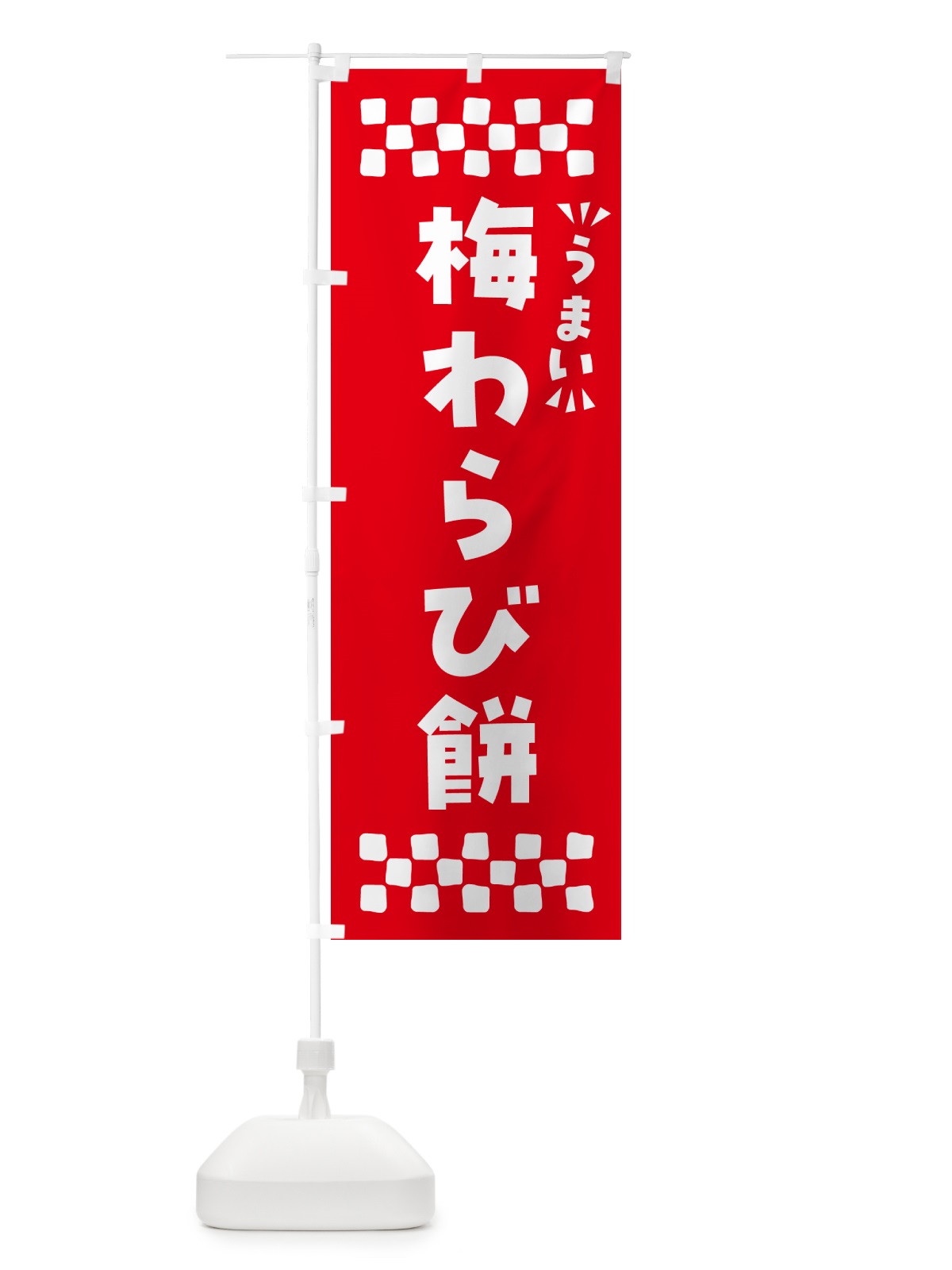 のぼり 梅わらび餅 のぼり旗 5U2H(デザイン【A】)