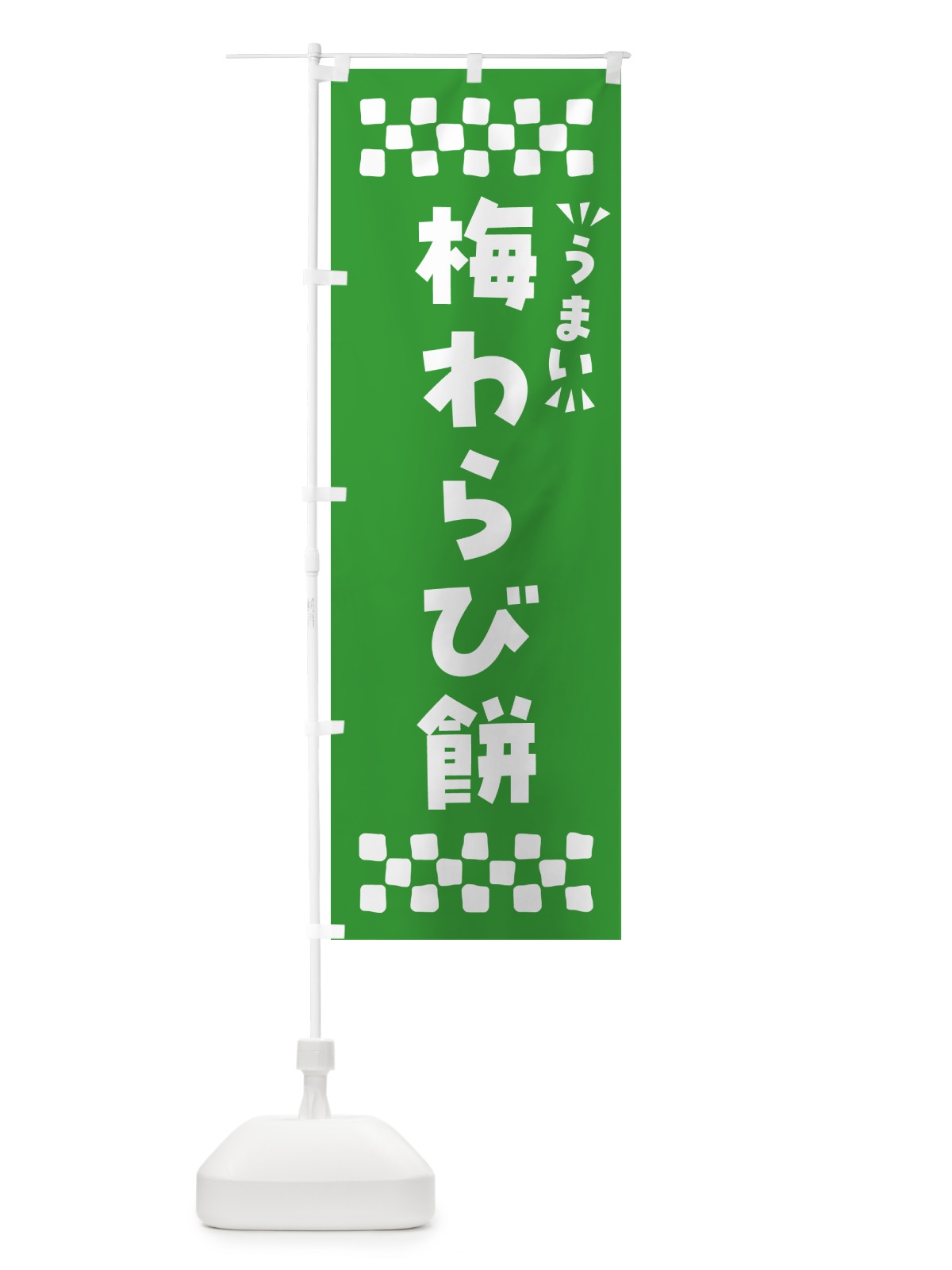 のぼり 梅わらび餅 のぼり旗 5U2H(デザイン【B】)