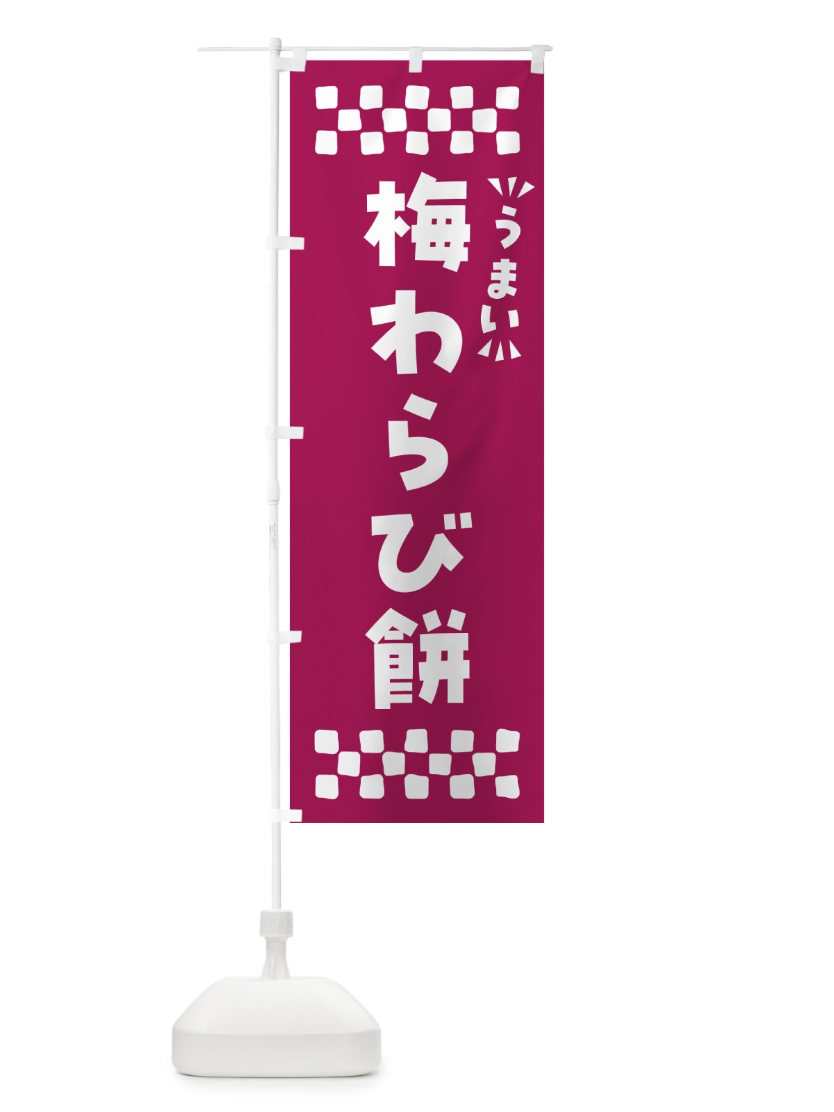 のぼり 梅わらび餅 のぼり旗 5U2H(デザイン【C】)