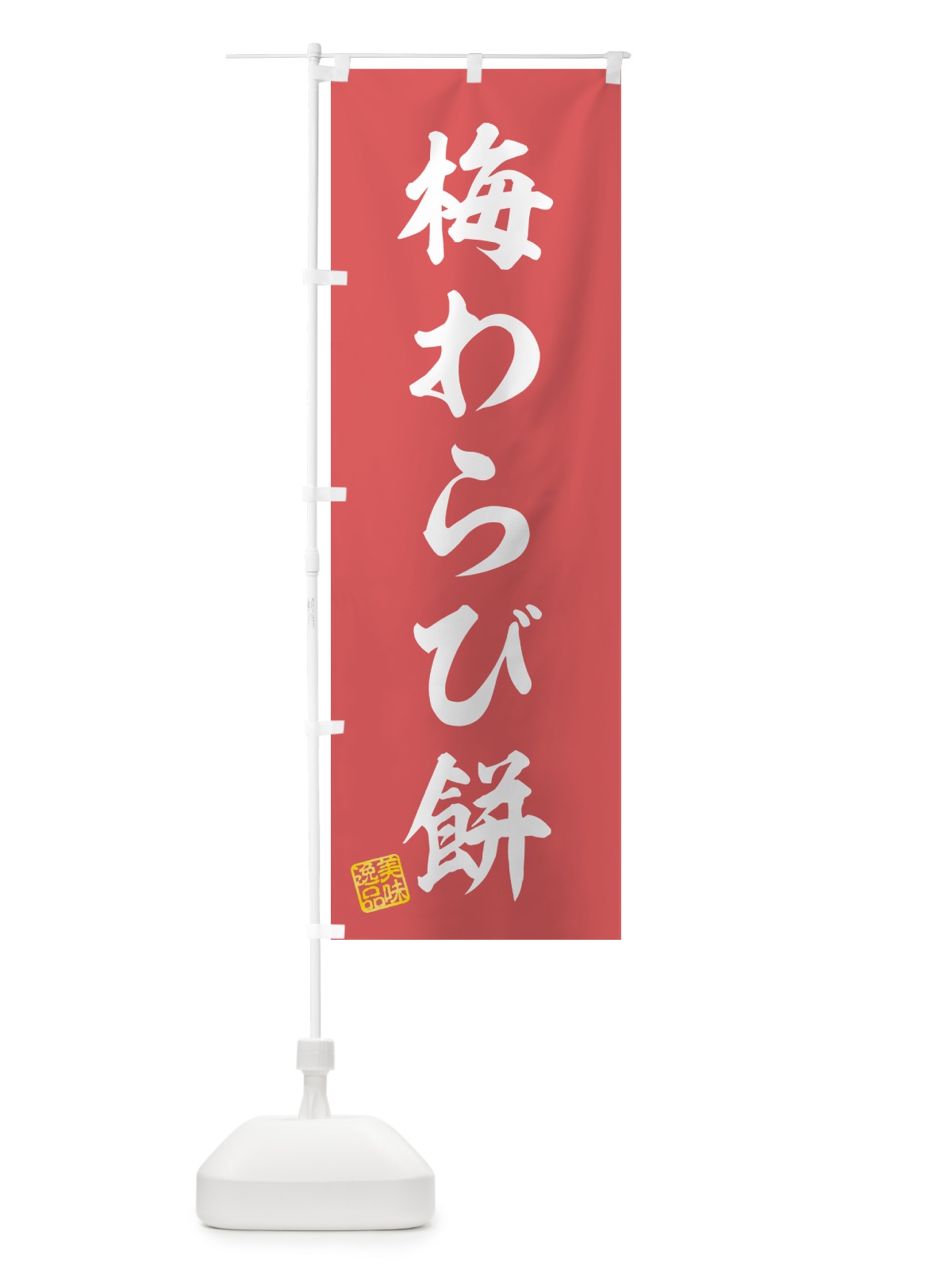 のぼり 梅わらび餅 のぼり旗 5U2J(デザイン【A】)