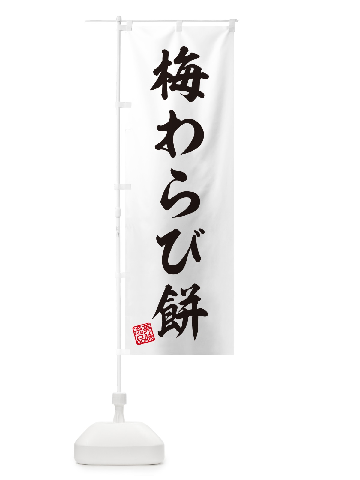のぼり 梅わらび餅 のぼり旗 5U2J(デザイン【C】)