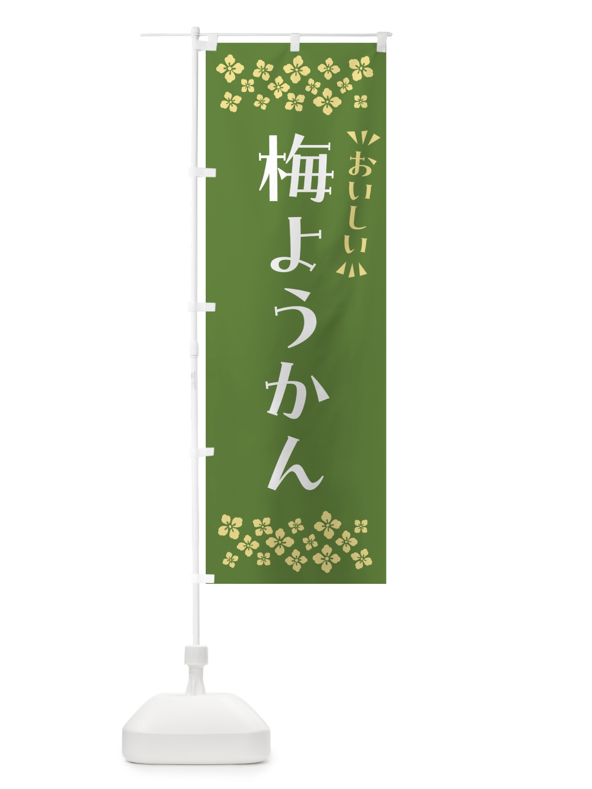 のぼり 梅ようかん のぼり旗 5U2K(デザイン【A】)