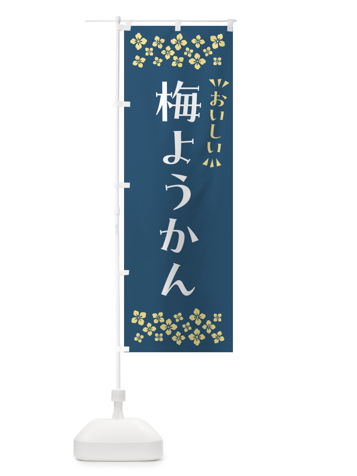 のぼり 梅ようかん のぼり旗 5U2K(デザイン【C】)