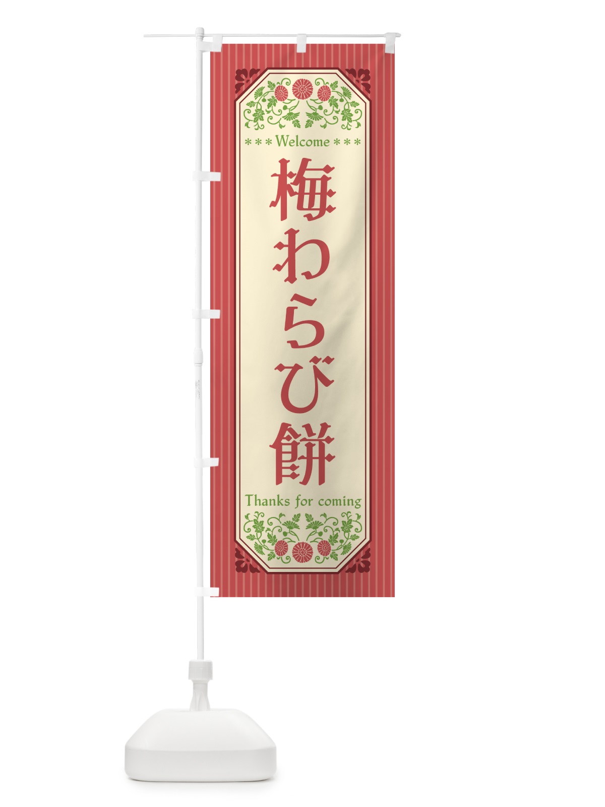 のぼり 梅わらび餅 のぼり旗 5U2L(デザイン【A】)