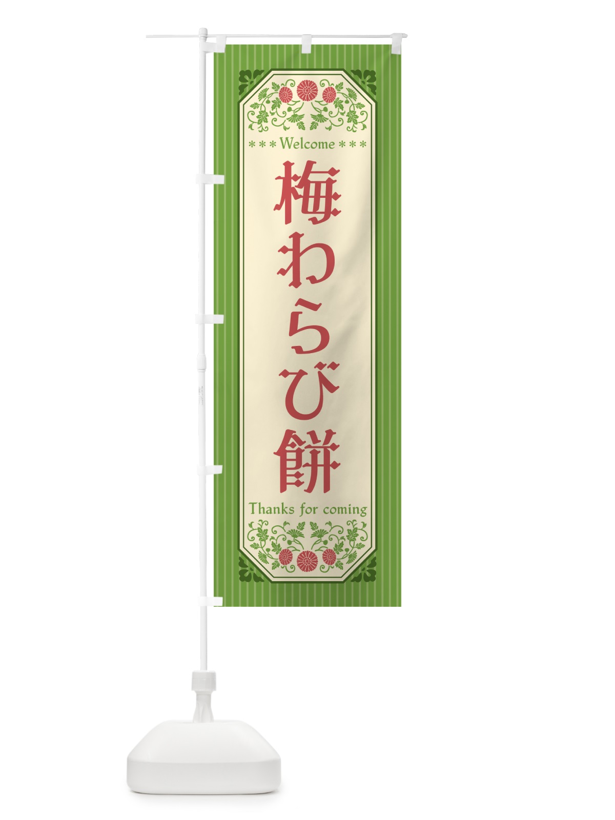 のぼり 梅わらび餅 のぼり旗 5U2L(デザイン【B】)